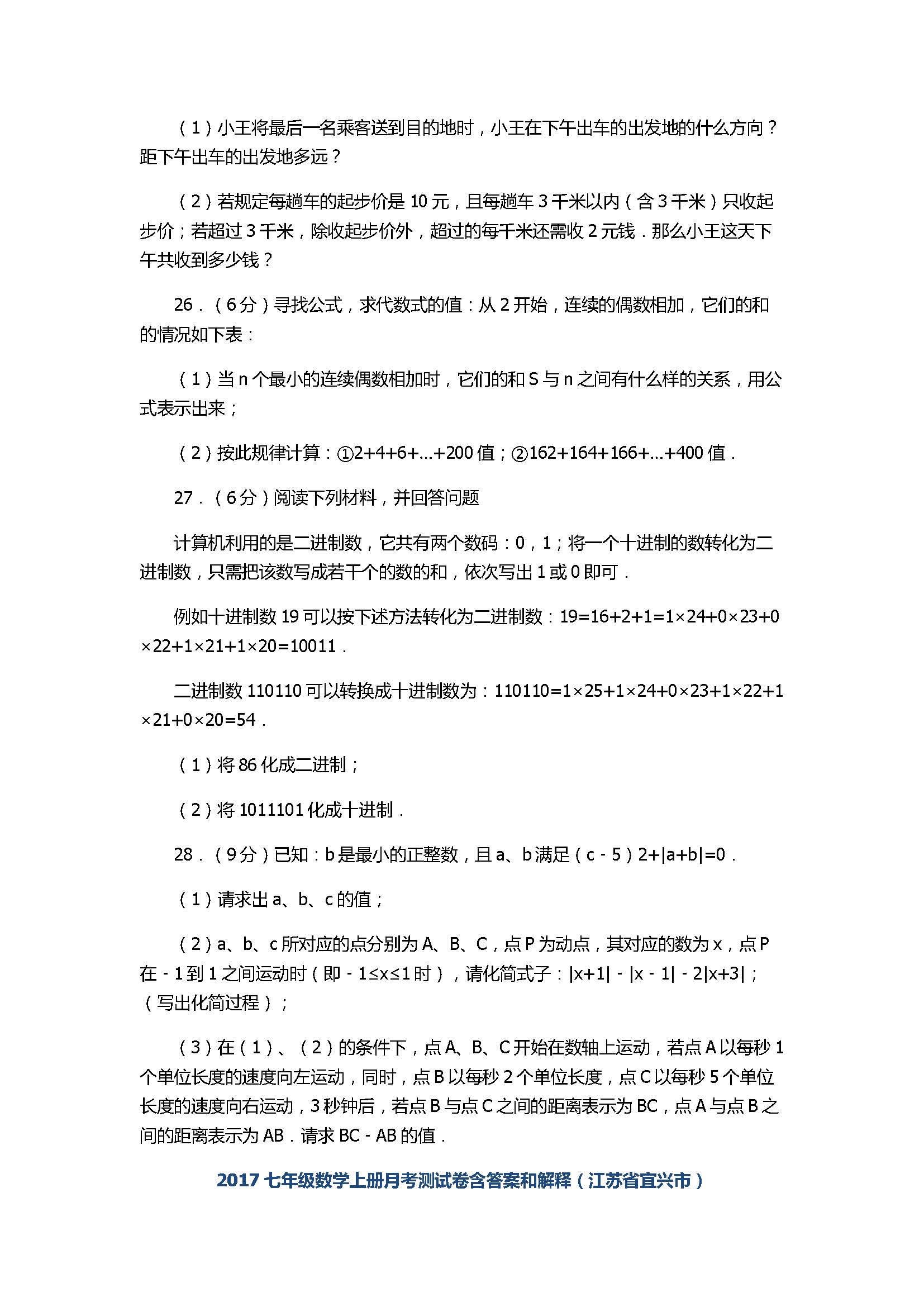 2017七年级数学上册月考测试卷含答案和解释（江苏省宜兴市）