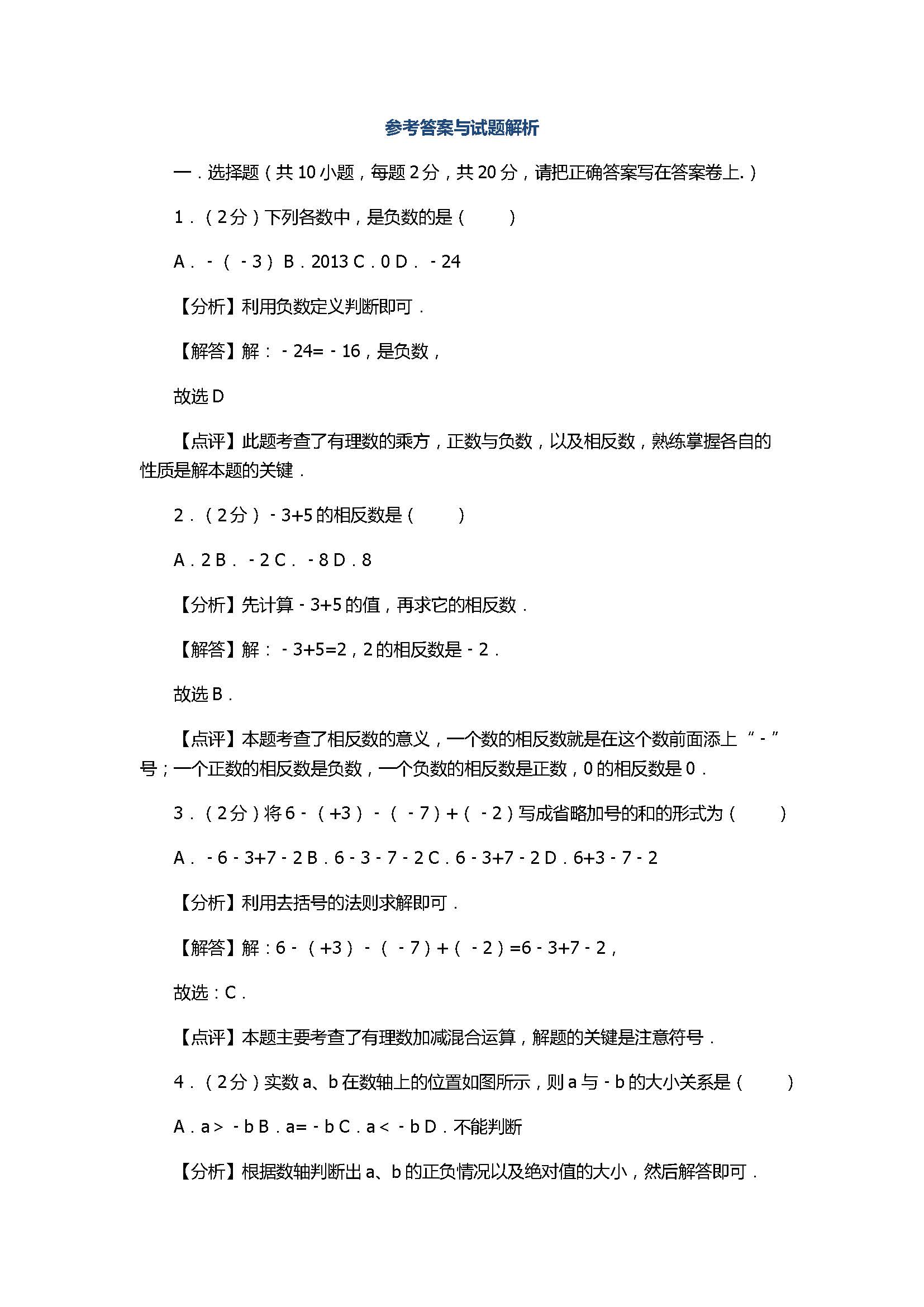 2017七年级数学上册月考测试卷含答案和解释（江苏省宜兴市）