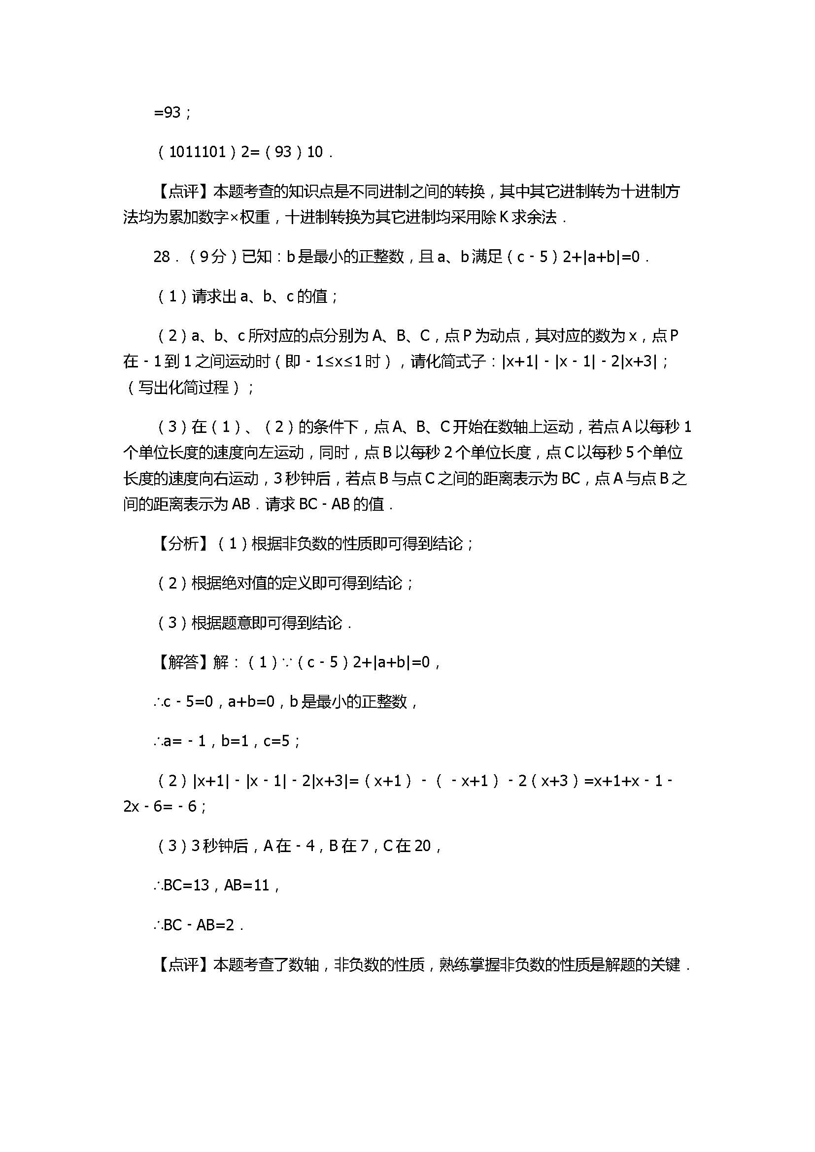 2017七年级数学上册月考测试卷含答案和解释（江苏省宜兴市）