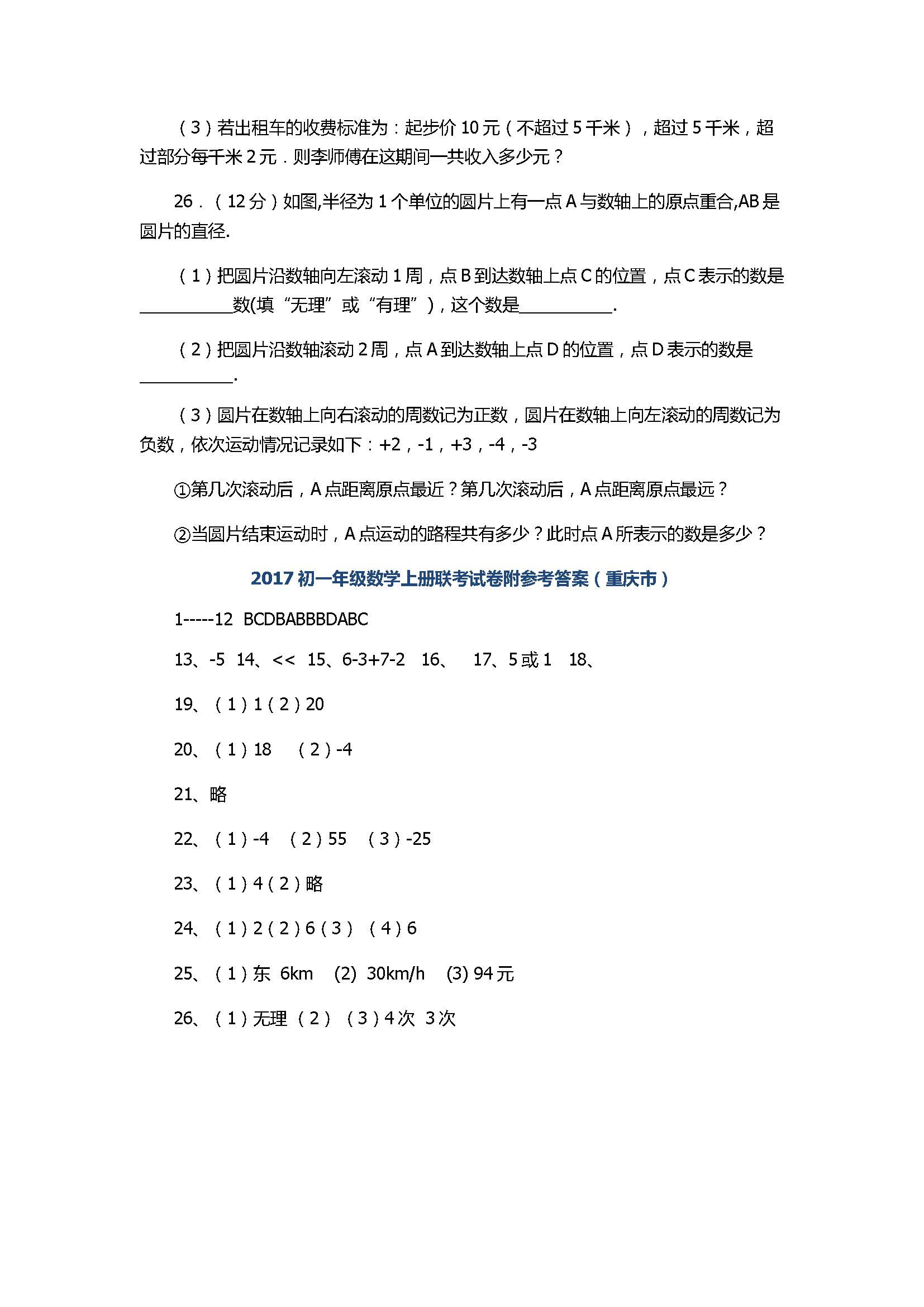 2017初一年级数学上册联考试卷附参考答案（重庆市）