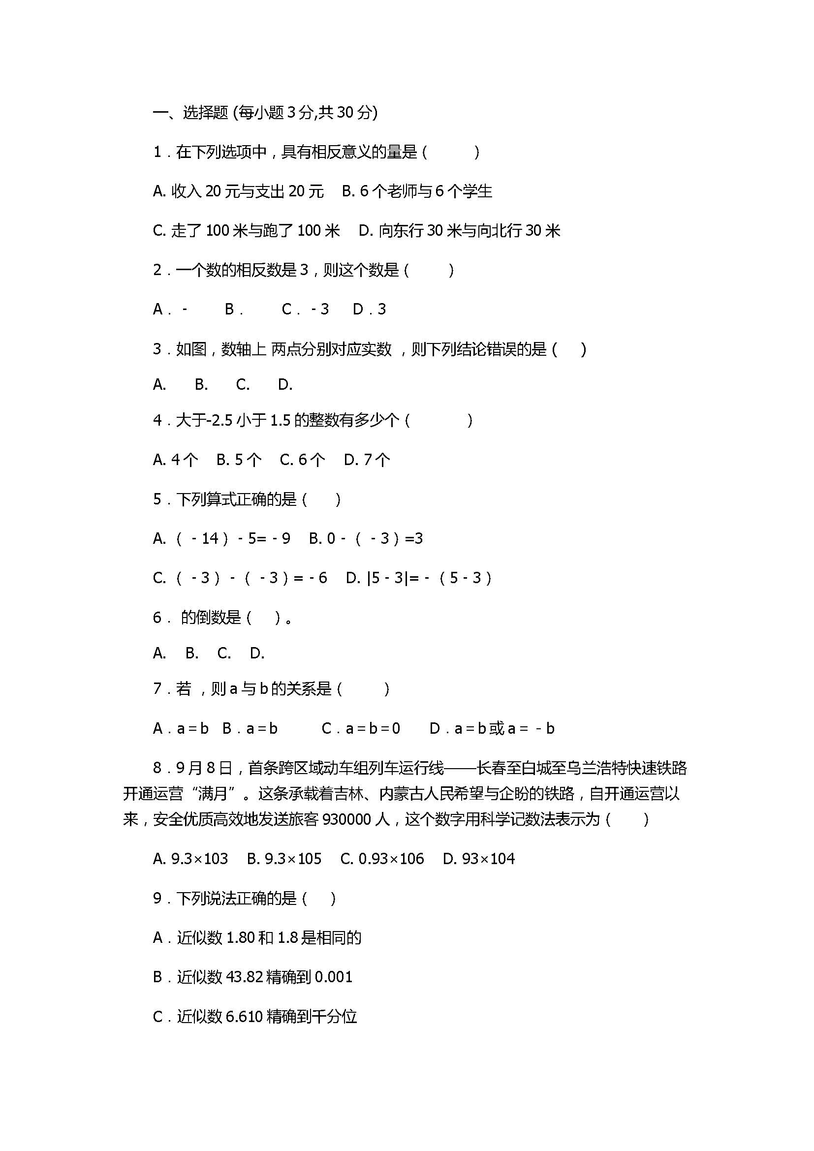 2017初一年级数学上册月考试卷附答案及解析（人教版）