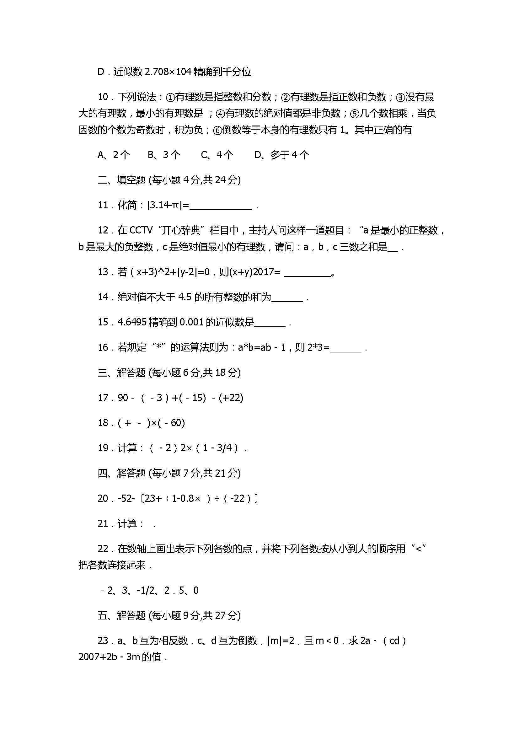 2017初一年级数学上册月考试卷附答案及解析（人教版）