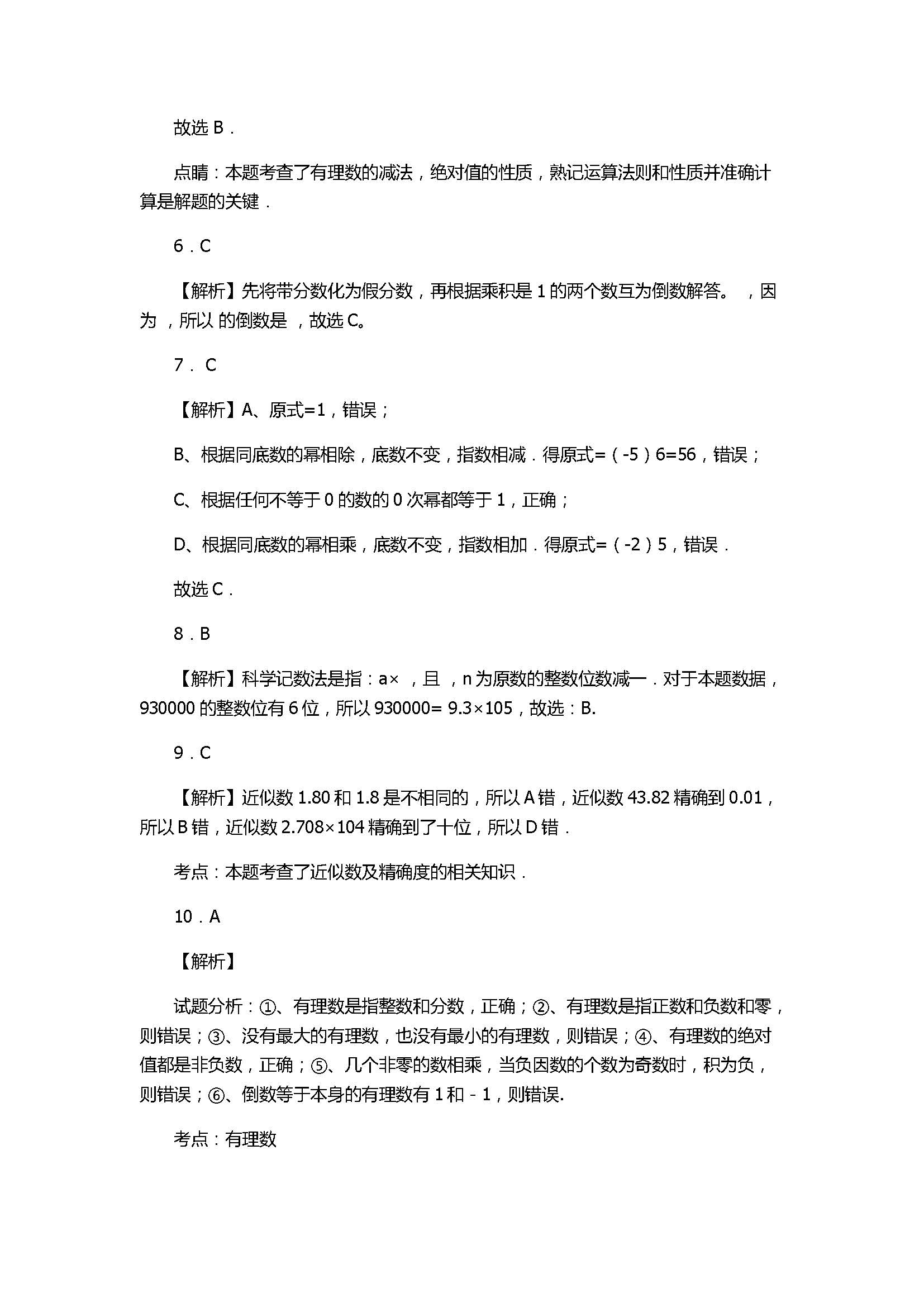 2017初一年级数学上册月考试卷附答案及解析（人教版）