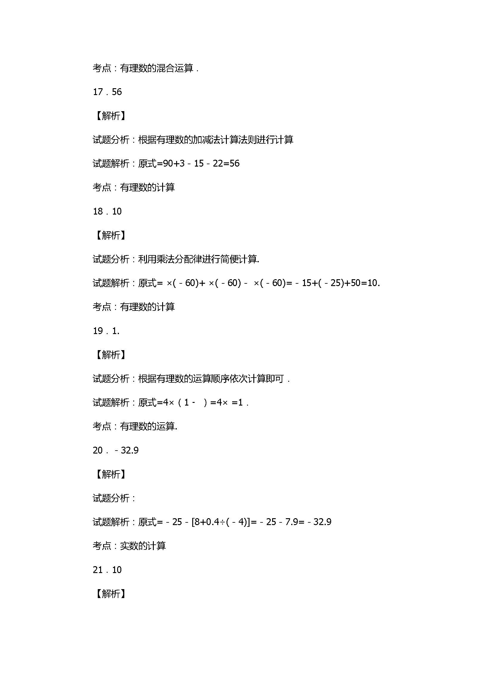 2017初一年级数学上册月考试卷附答案及解析（人教版）