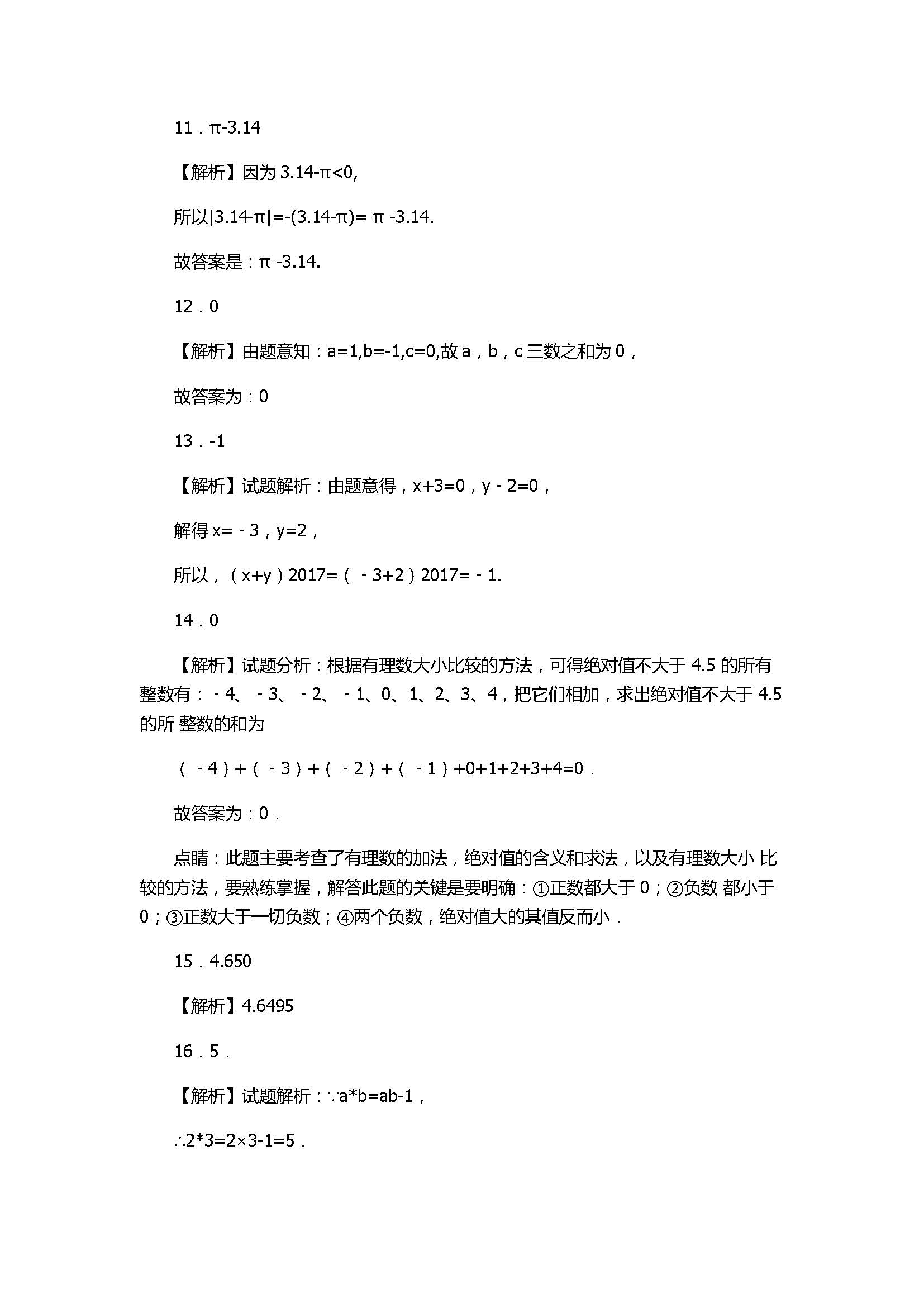 2017初一年级数学上册月考试卷附答案及解析（人教版）