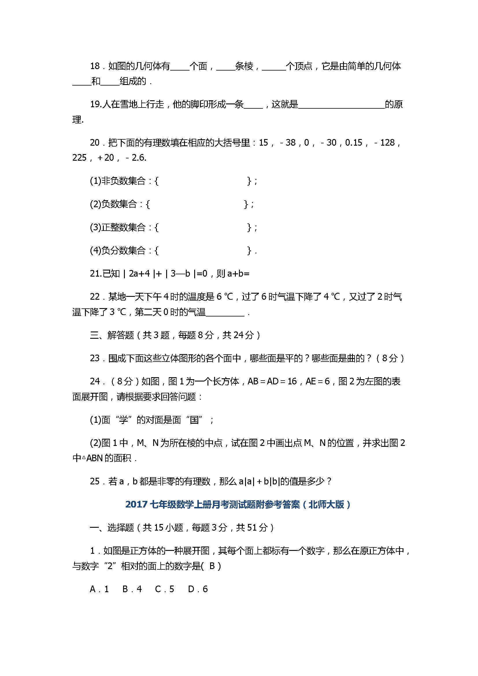 2017七年级数学上册月考测试题附参考答案（北师大版）