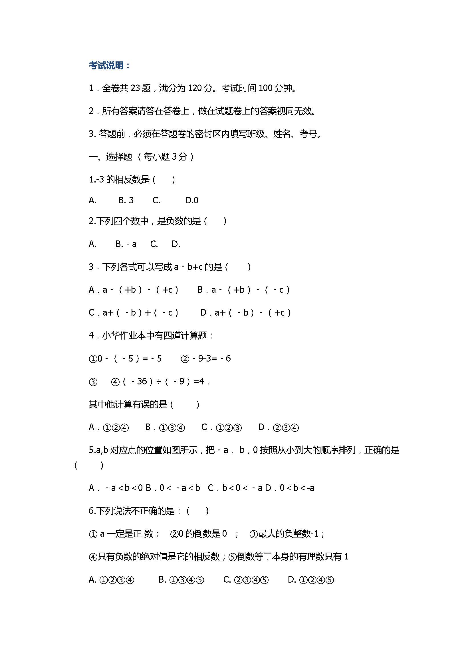 2017七年级数学上册月考能力测试题含参考答案（浙教版）