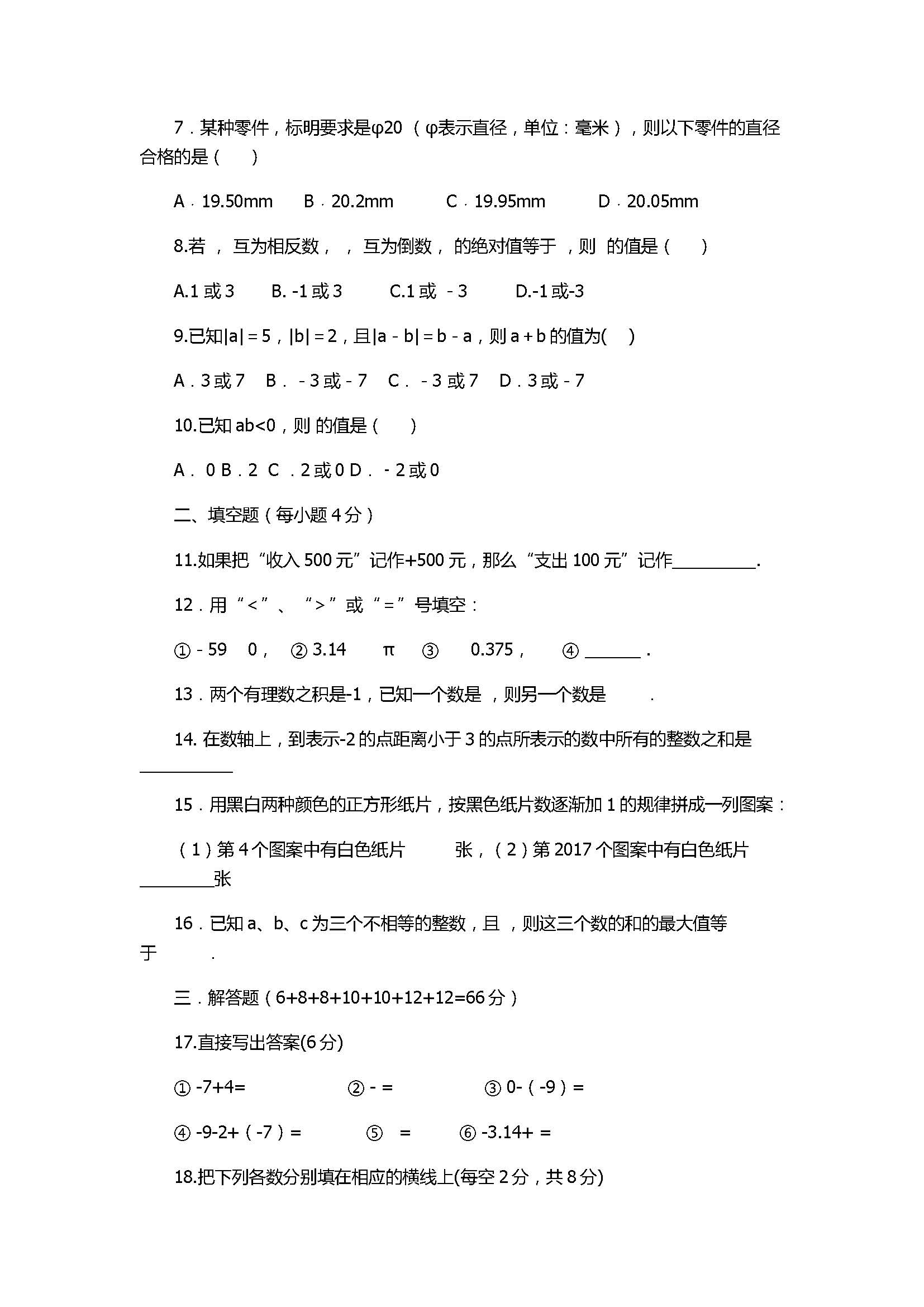 2017七年级数学上册月考能力测试题含参考答案（浙教版）