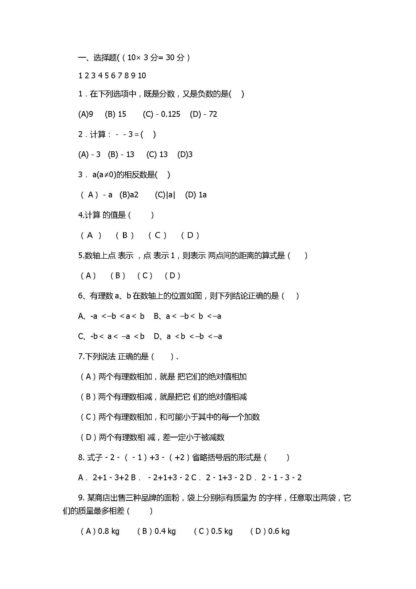 2017初一年级数学上册月考试题附参考答案（平邑县）