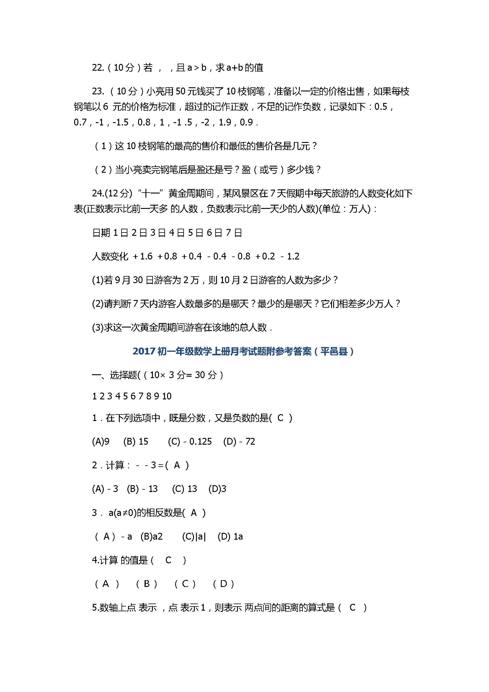 2017初一年级数学上册月考试题附参考答案（平邑县）