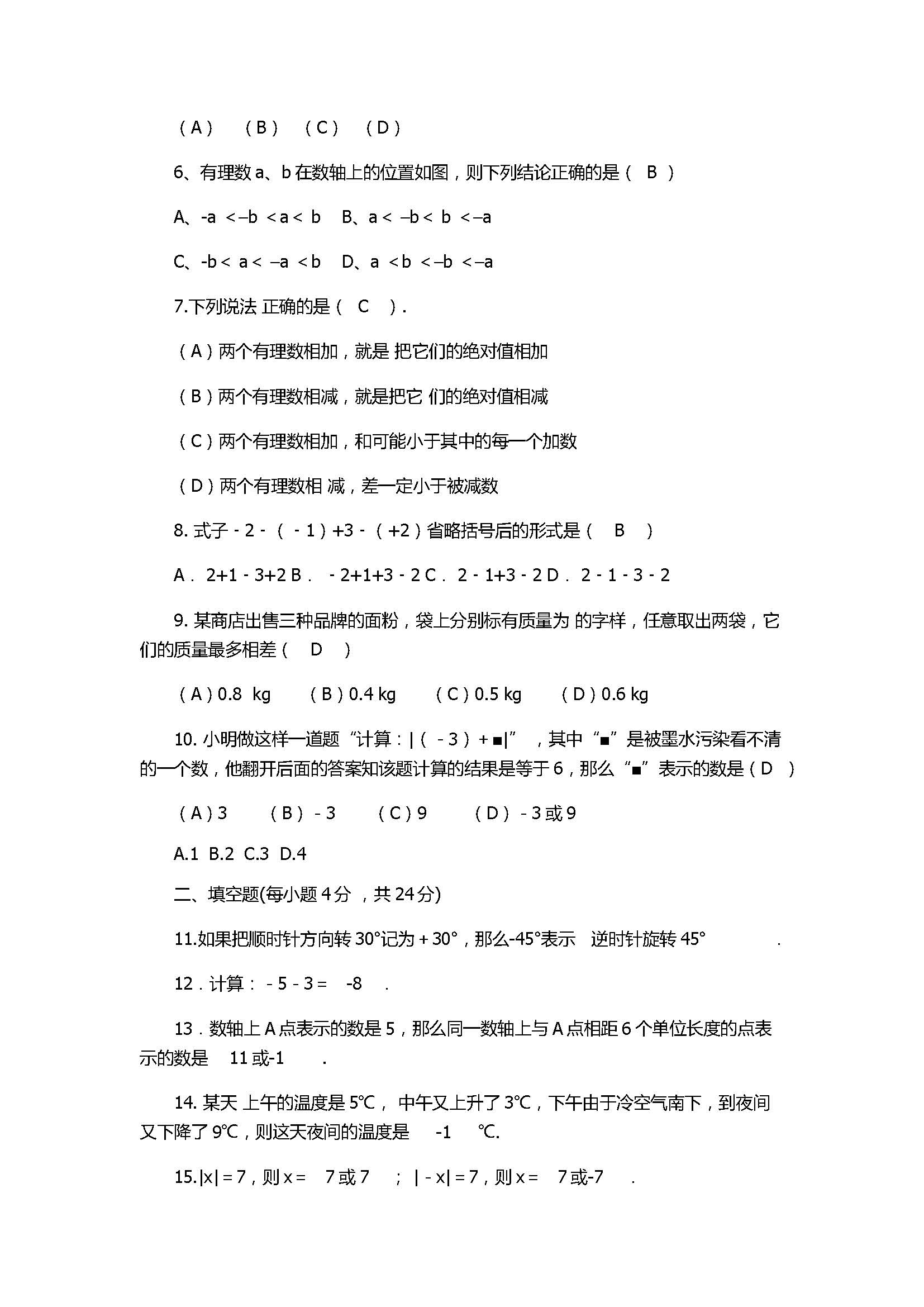 2017初一年级数学上册月考试题附参考答案（平邑县）