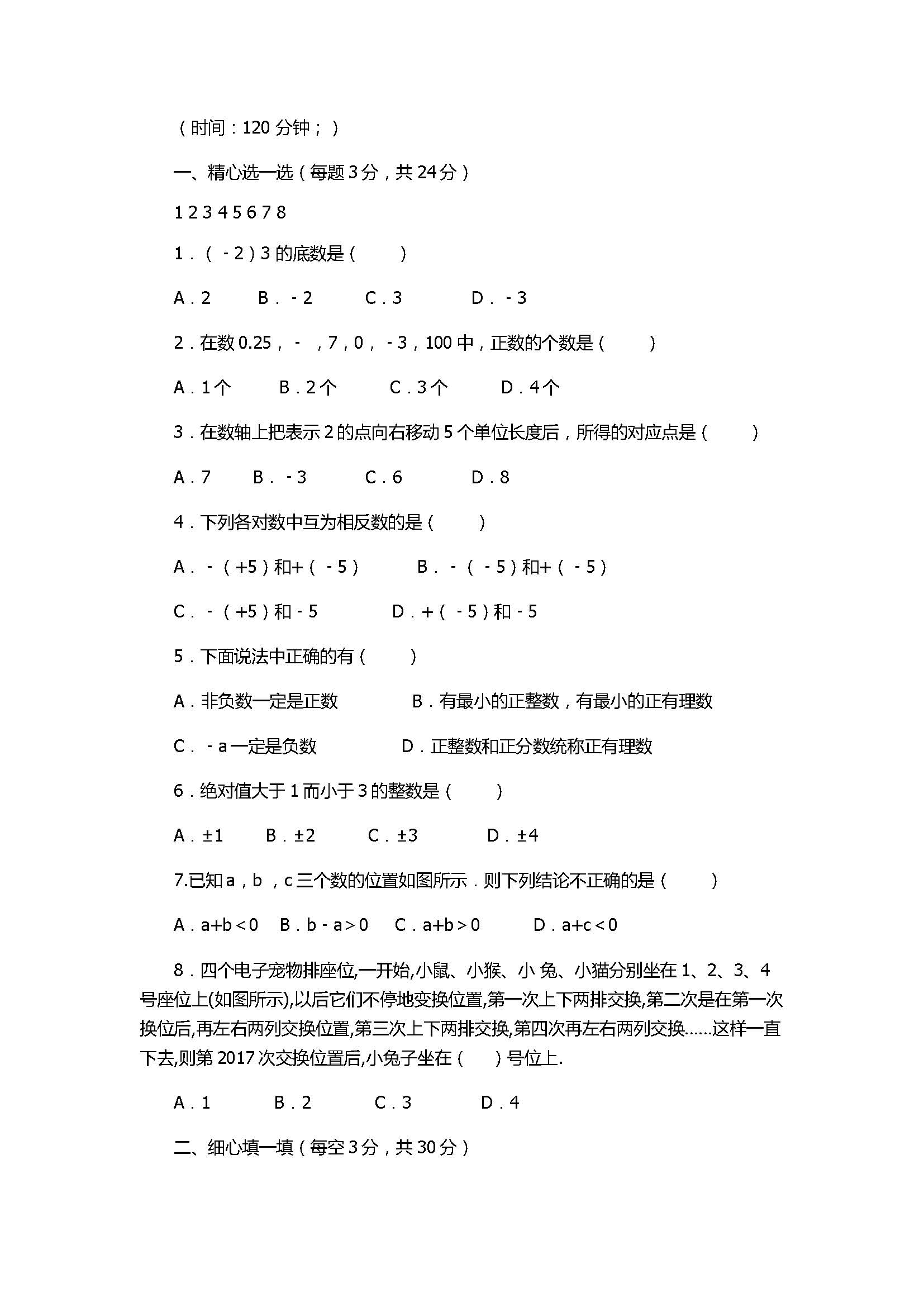 2017初一年级数学上册月考试题有答案（扬州市梅岭中学）