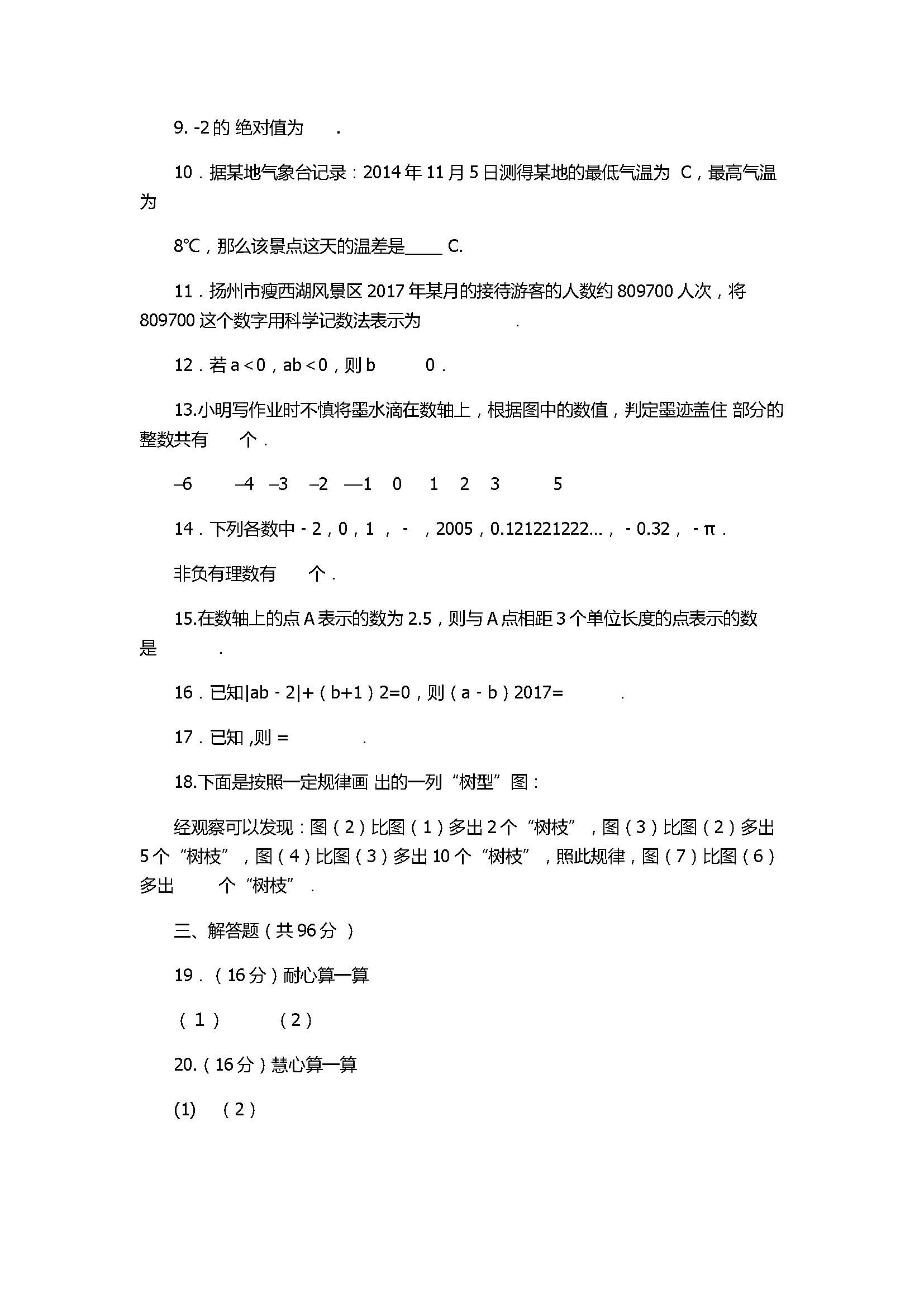 2017初一年级数学上册月考试题有答案（扬州市梅岭中学）