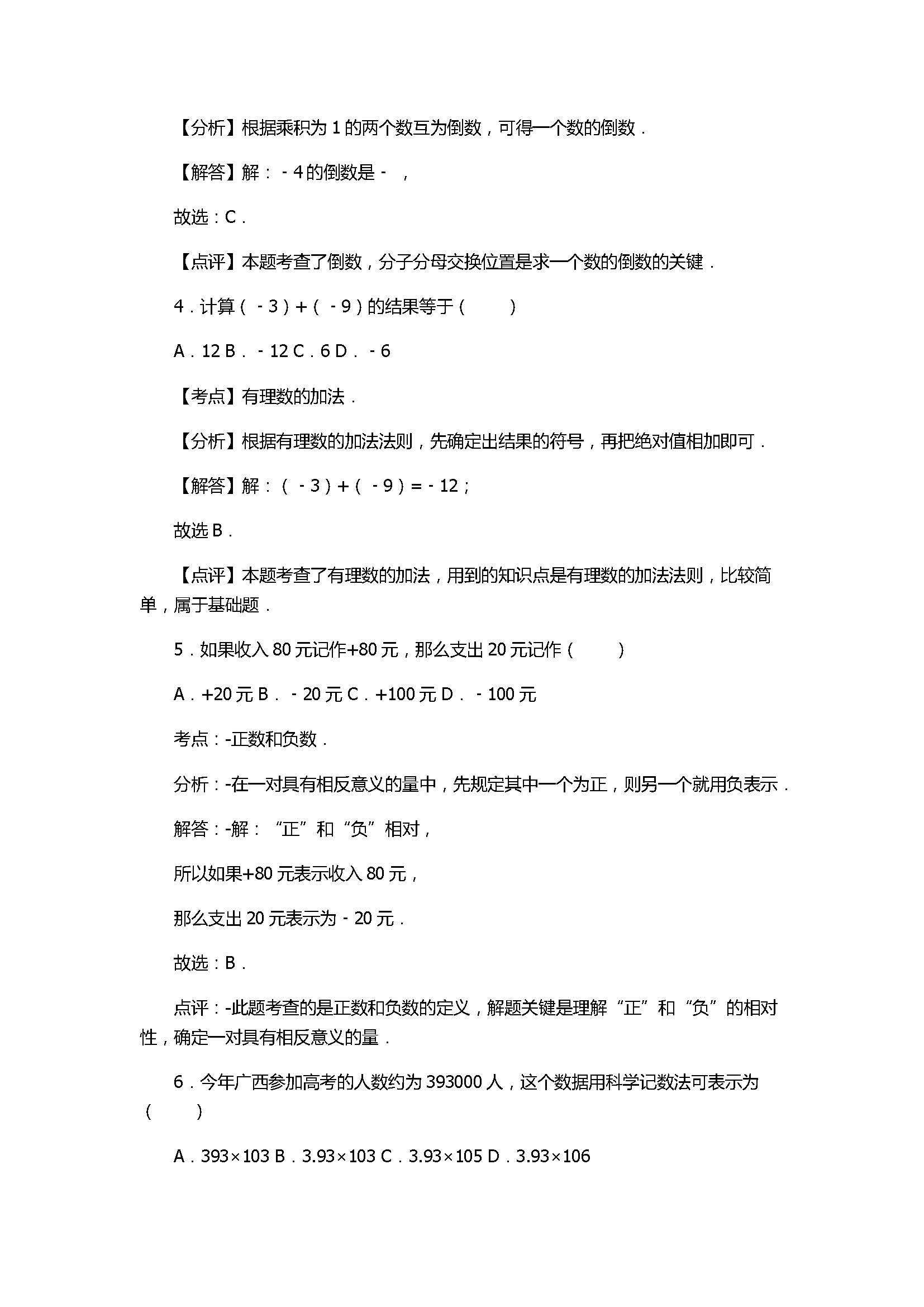 2017七年级数学上册月考测试卷含答案及解析（广西钦州市）