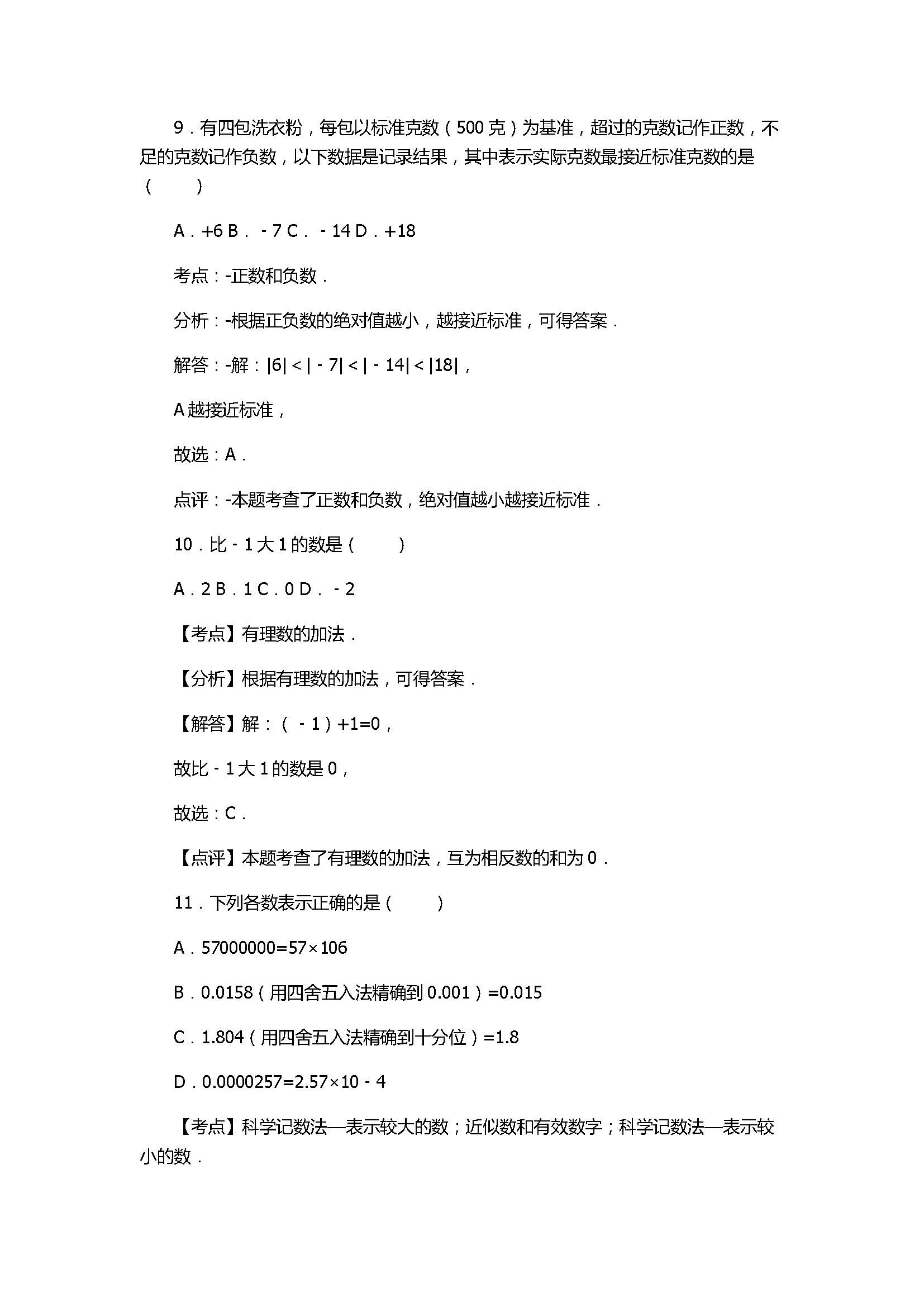 2017七年级数学上册月考测试卷含答案及解析（广西钦州市）