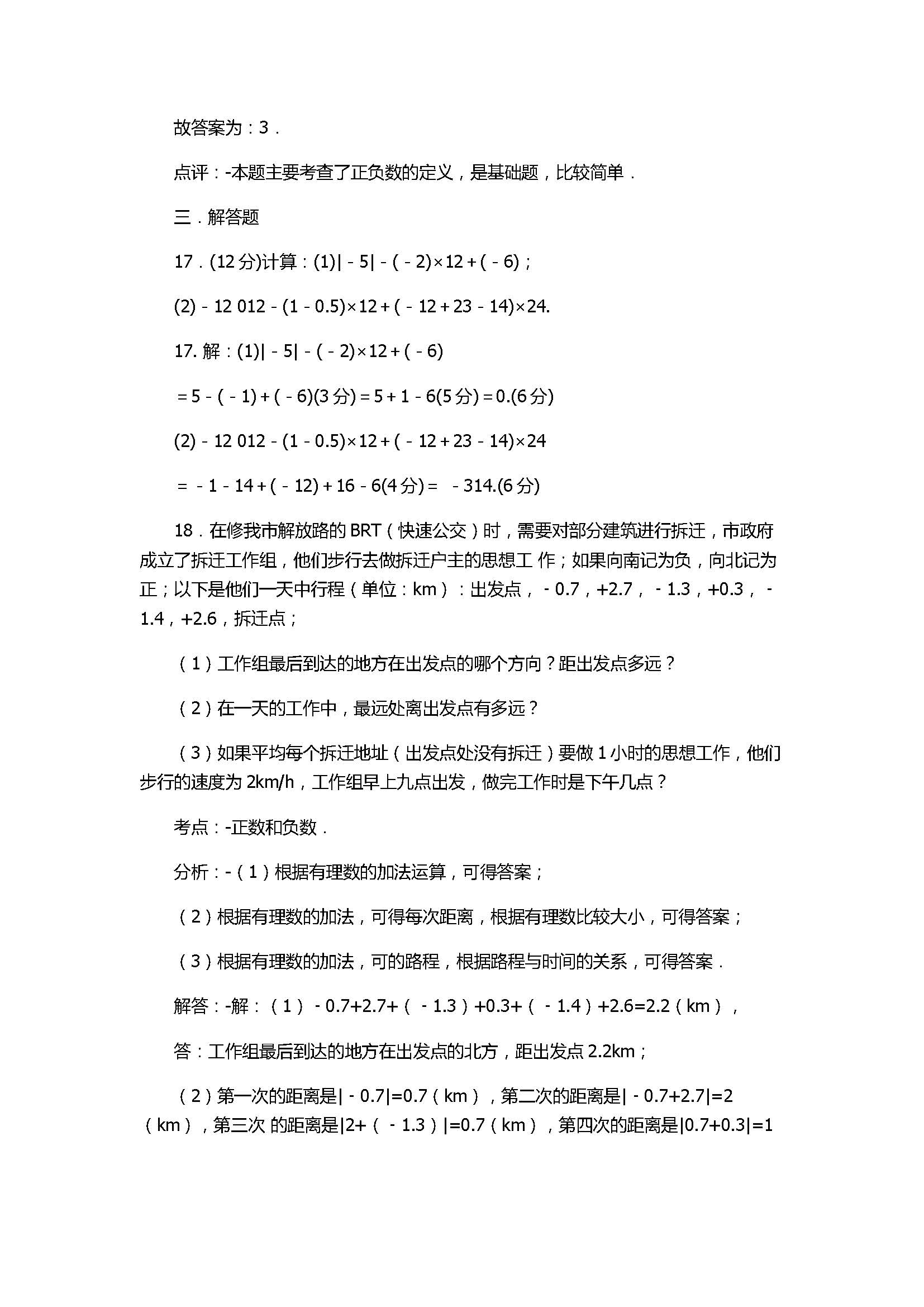 2017七年级数学上册月考测试卷含答案及解析（广西钦州市）