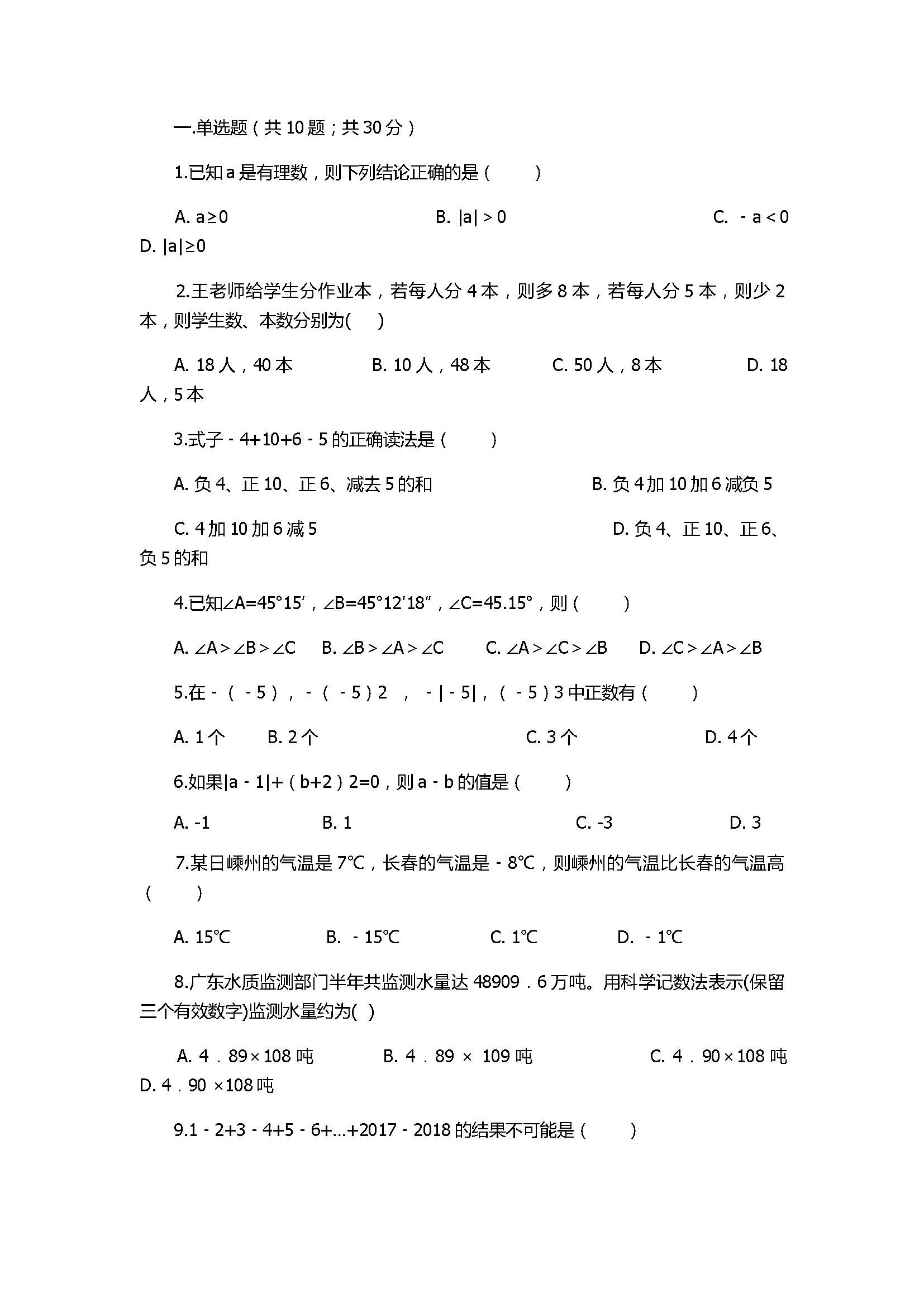 2018七年级上册数学期末模拟试卷含答案及解析（湖南省长沙市）