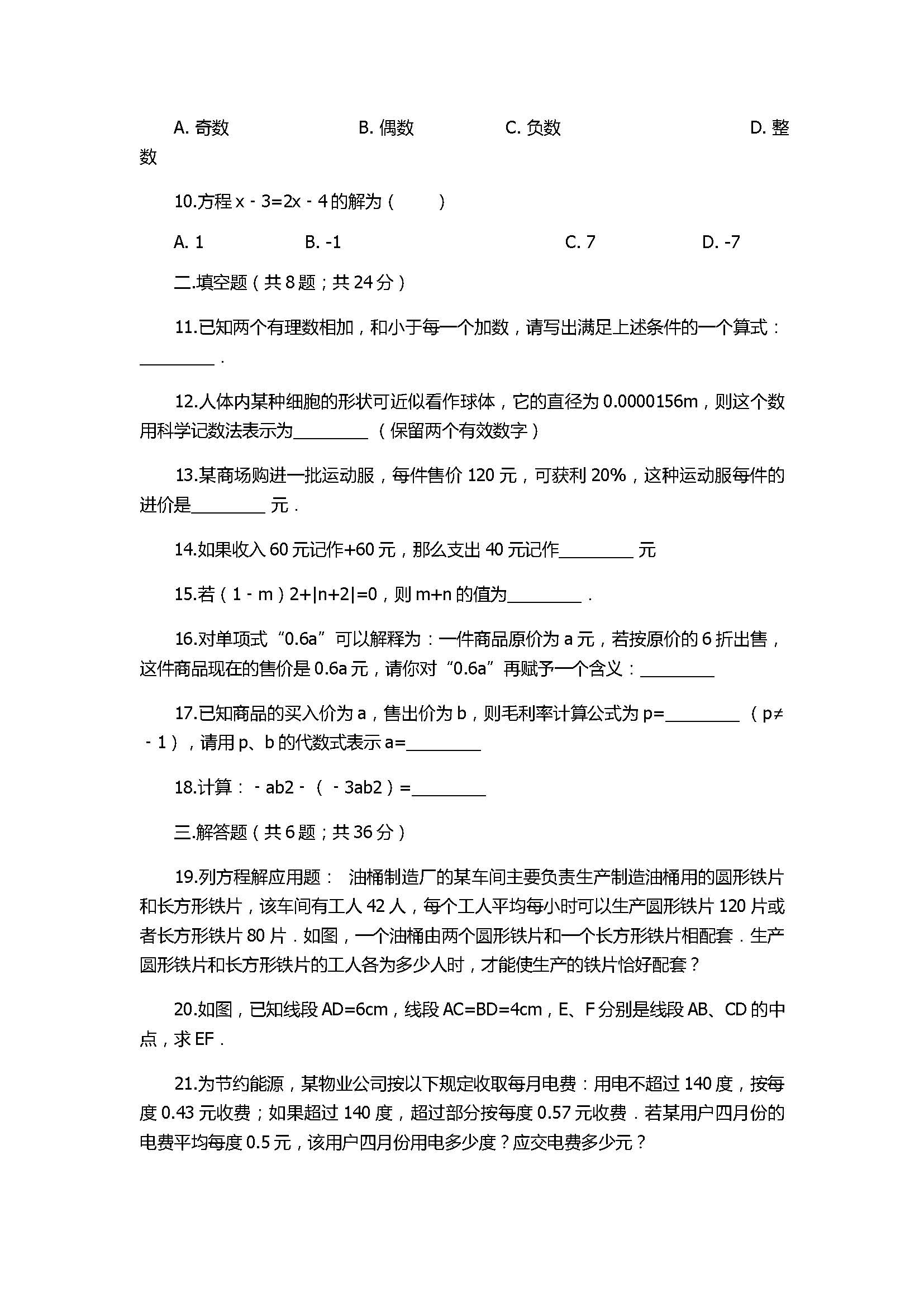 2018七年级上册数学期末模拟试卷含答案及解析（湖南省长沙市）