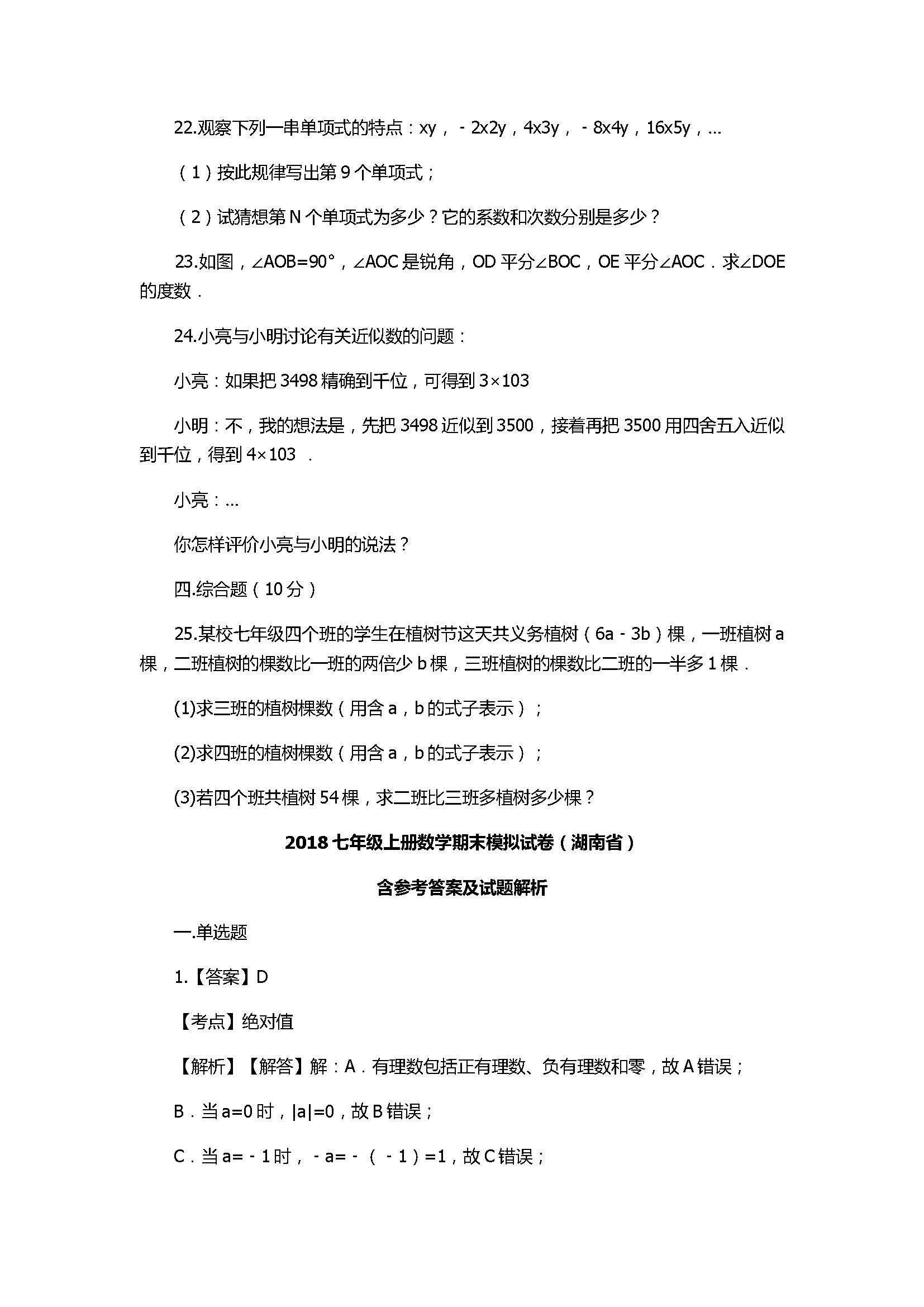 2018七年级上册数学期末模拟试卷含答案及解析（湖南省长沙市）