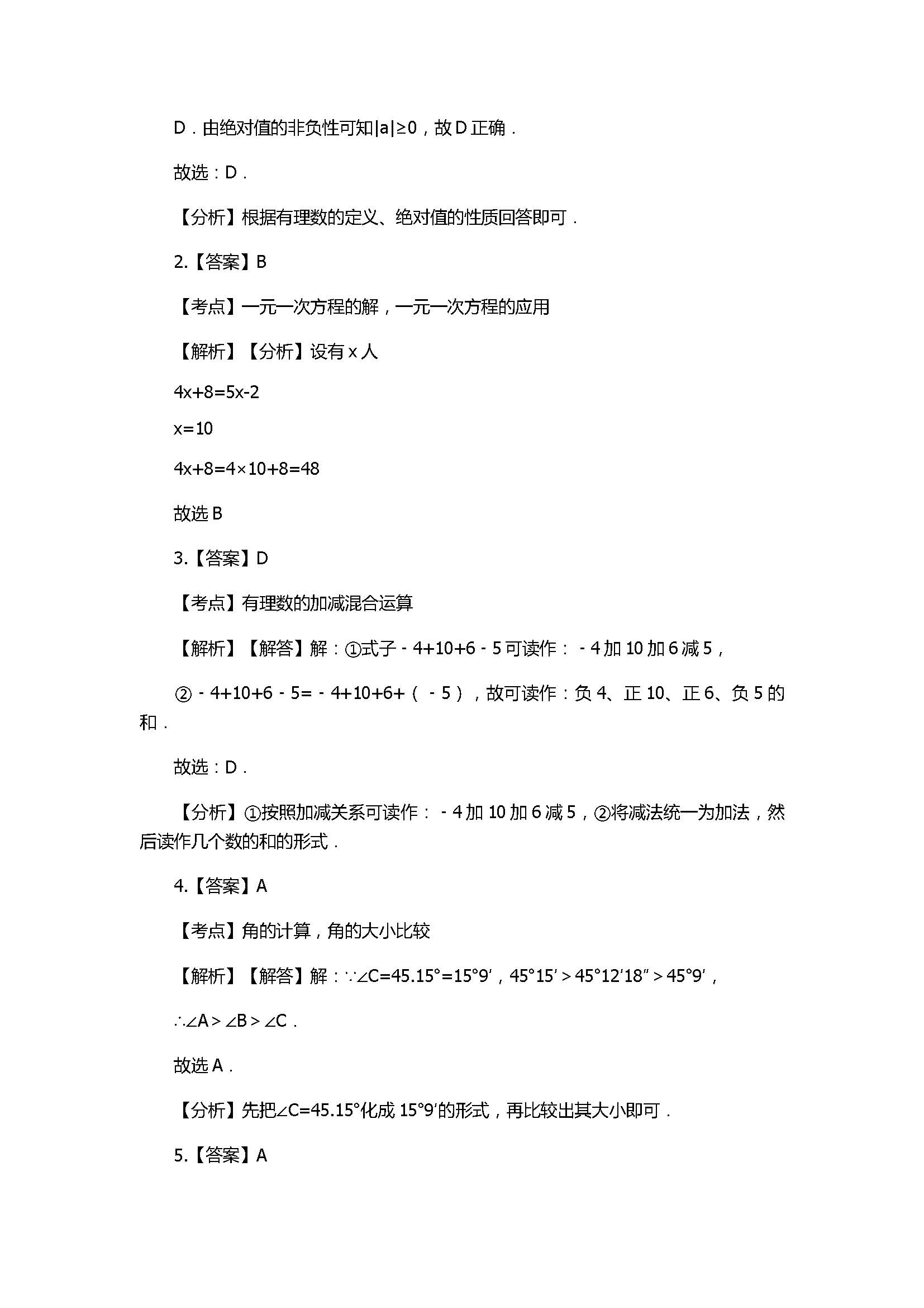 2018七年级上册数学期末模拟试卷含答案及解析（湖南省长沙市）