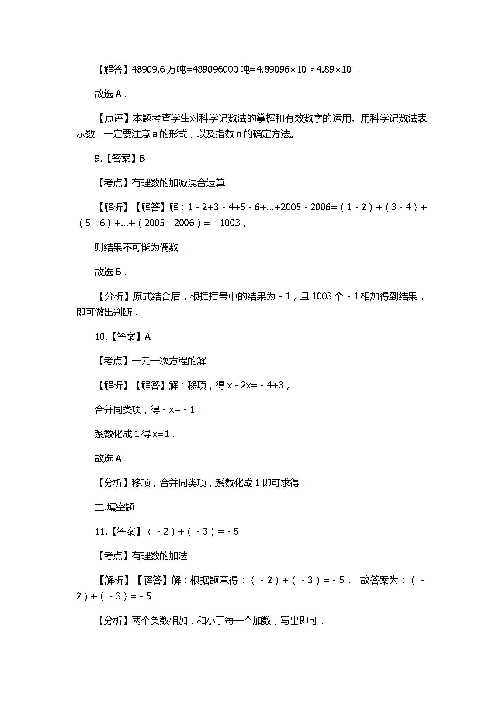 2018七年级上册数学期末模拟试卷含答案及解析（湖南省长沙市）