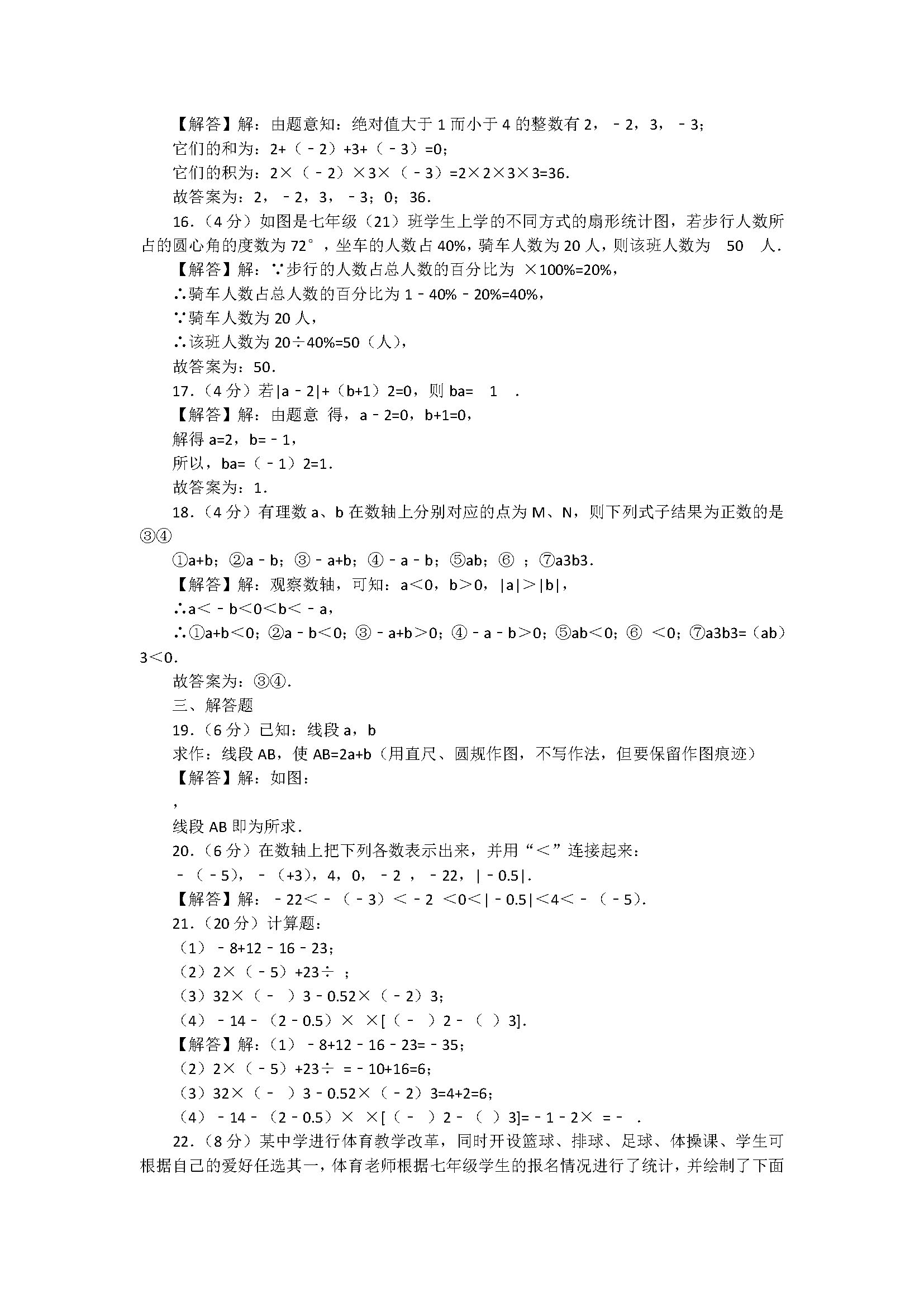 2018七年级数学上册期中测试题含答案及解释（聊城市莘县）