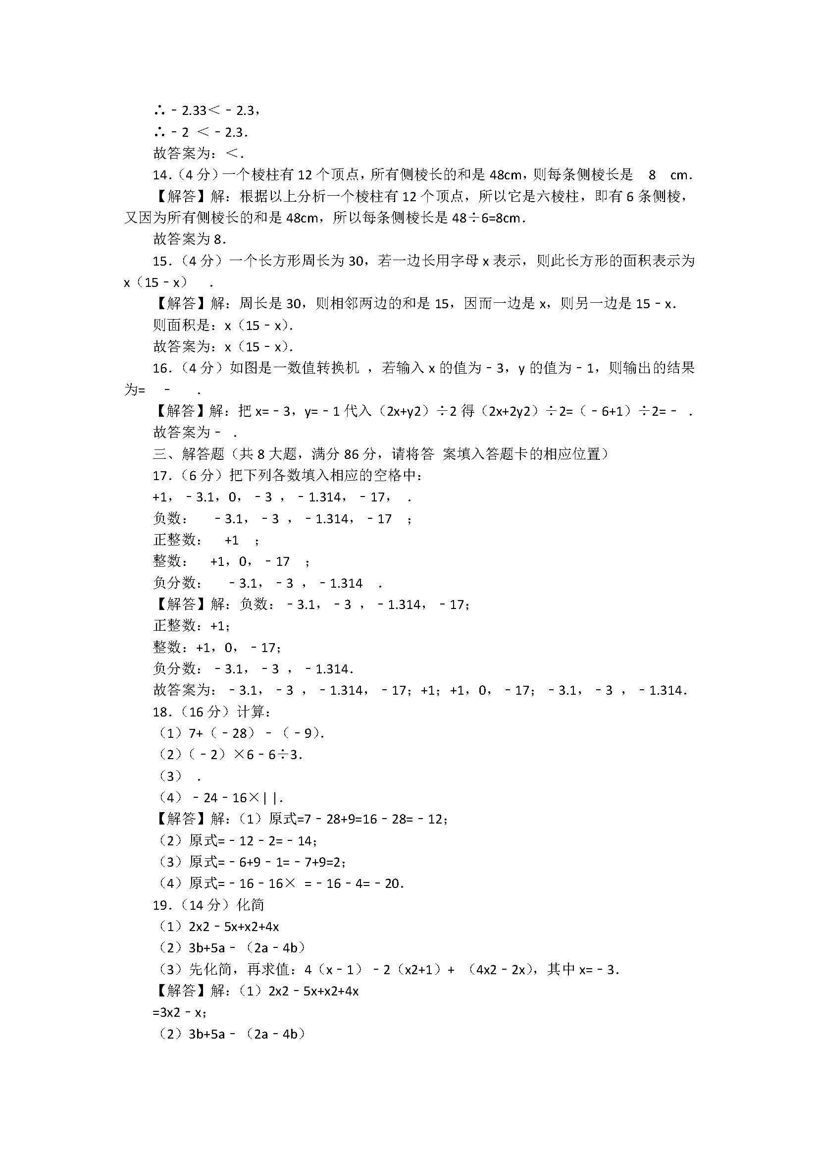 北师大版2018七年级数学上册期中测试题含答案及解释（漳州市平和县）