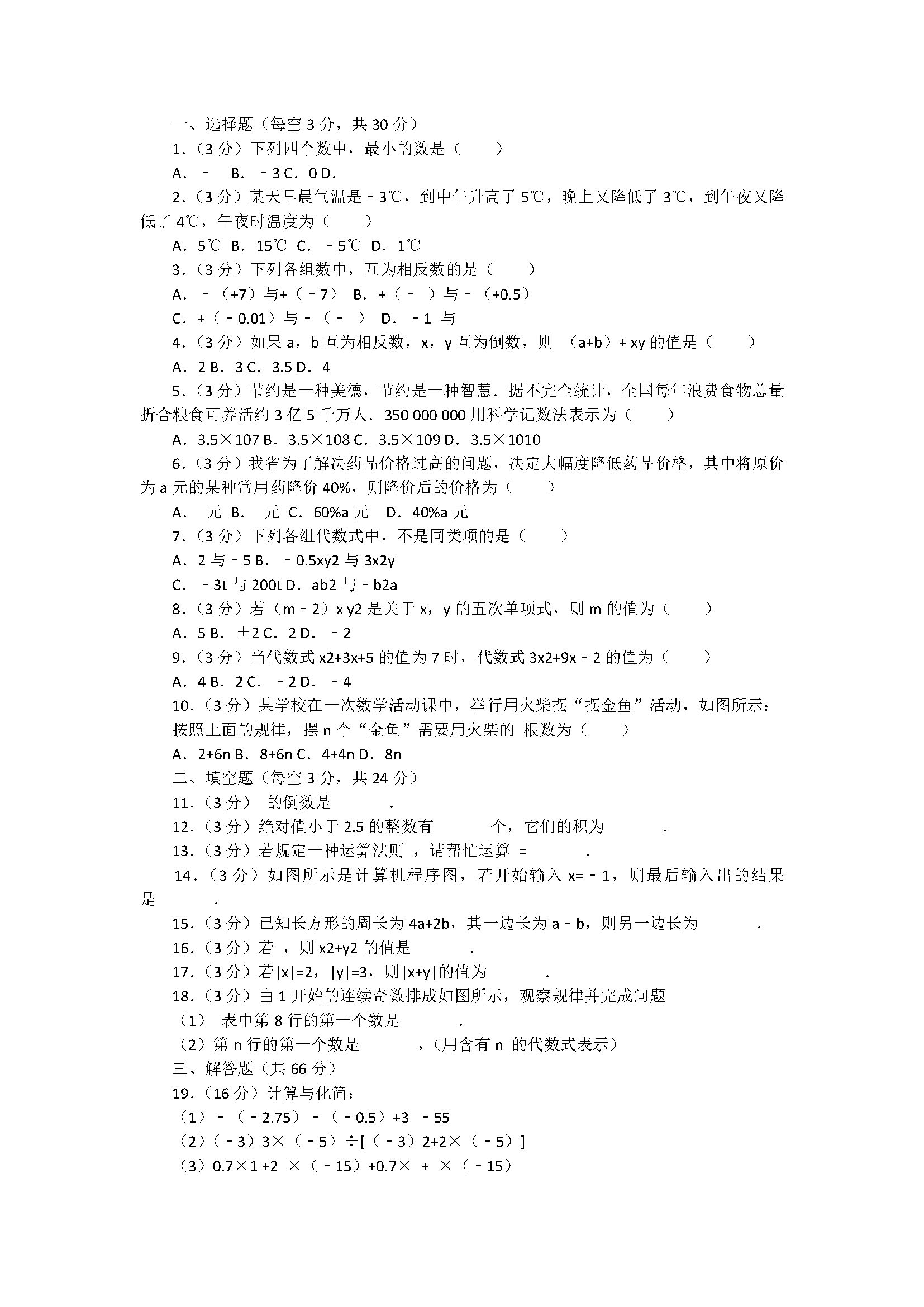 2018七年级数学上册期中测试题附答案和解释（鄂州市鄂城区）