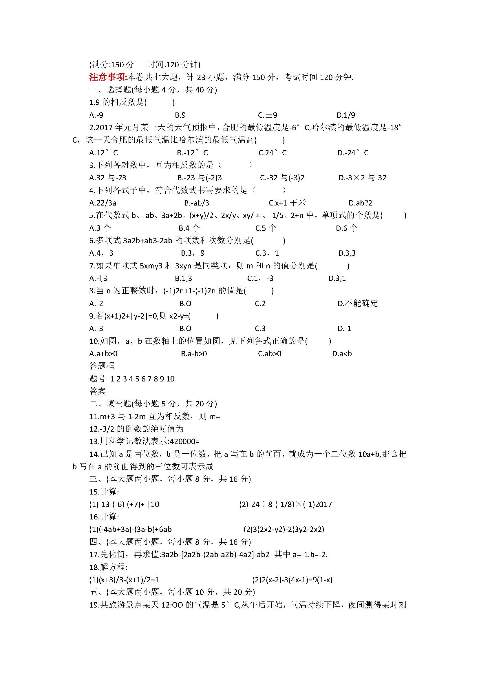 2018七年级数学上册期中测试题含答案（合肥市瑶海区）