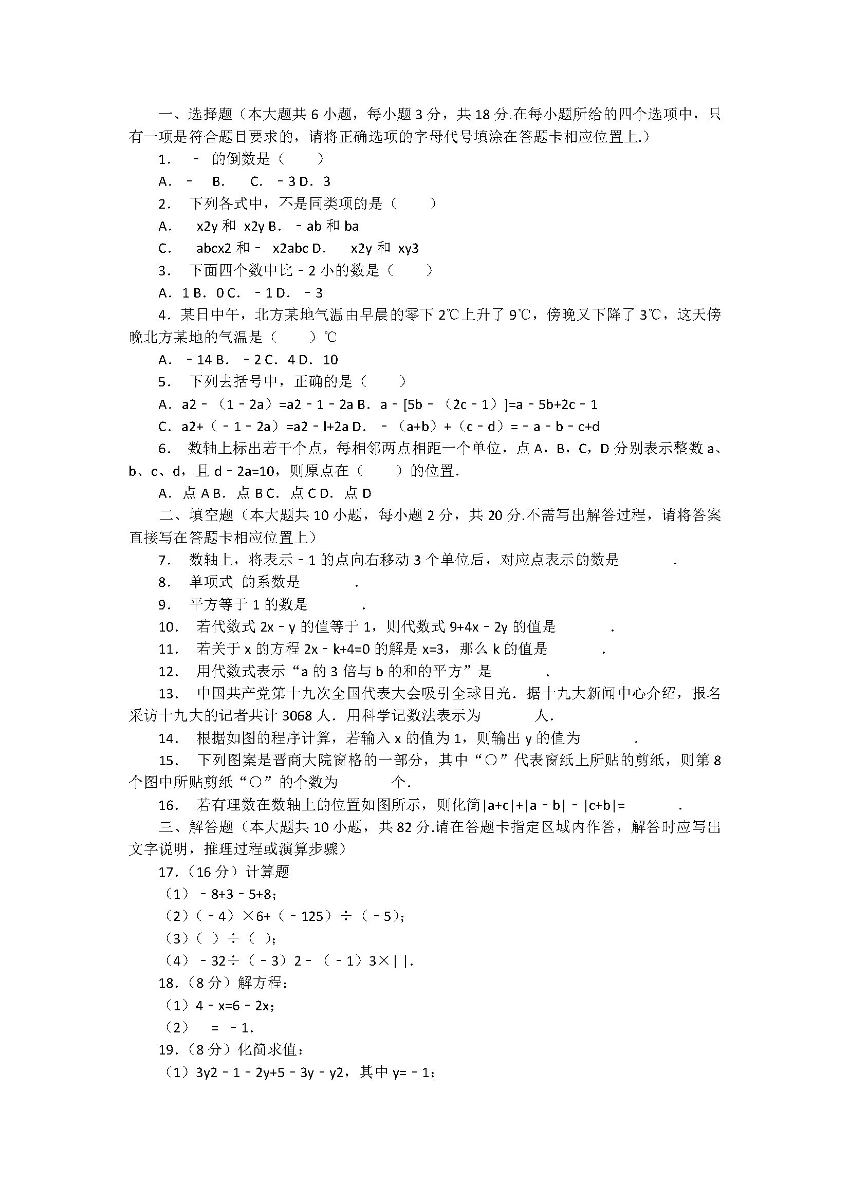 2018七年级数学上册期中测试题含答案和解释（盐城市盐都区）