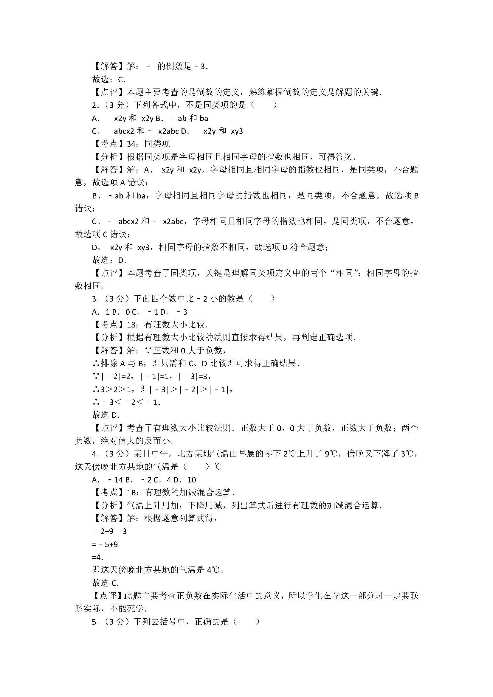 2018七年级数学上册期中测试题含答案和解释（盐城市盐都区）