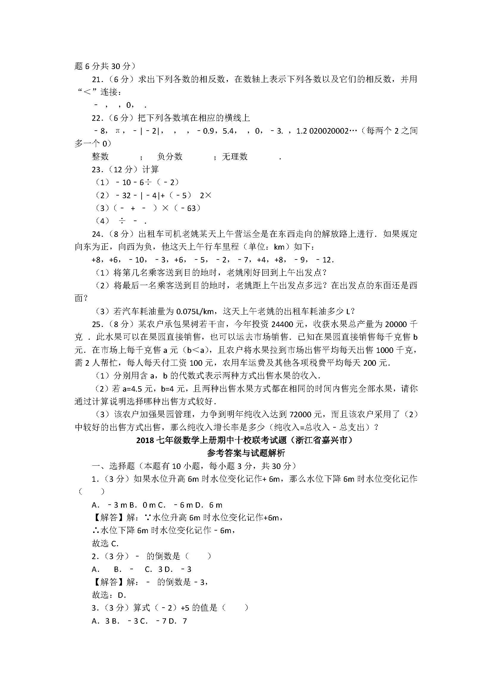 2018七年级数学上册期中十校联考试题含答案和解释（浙江省嘉兴市）