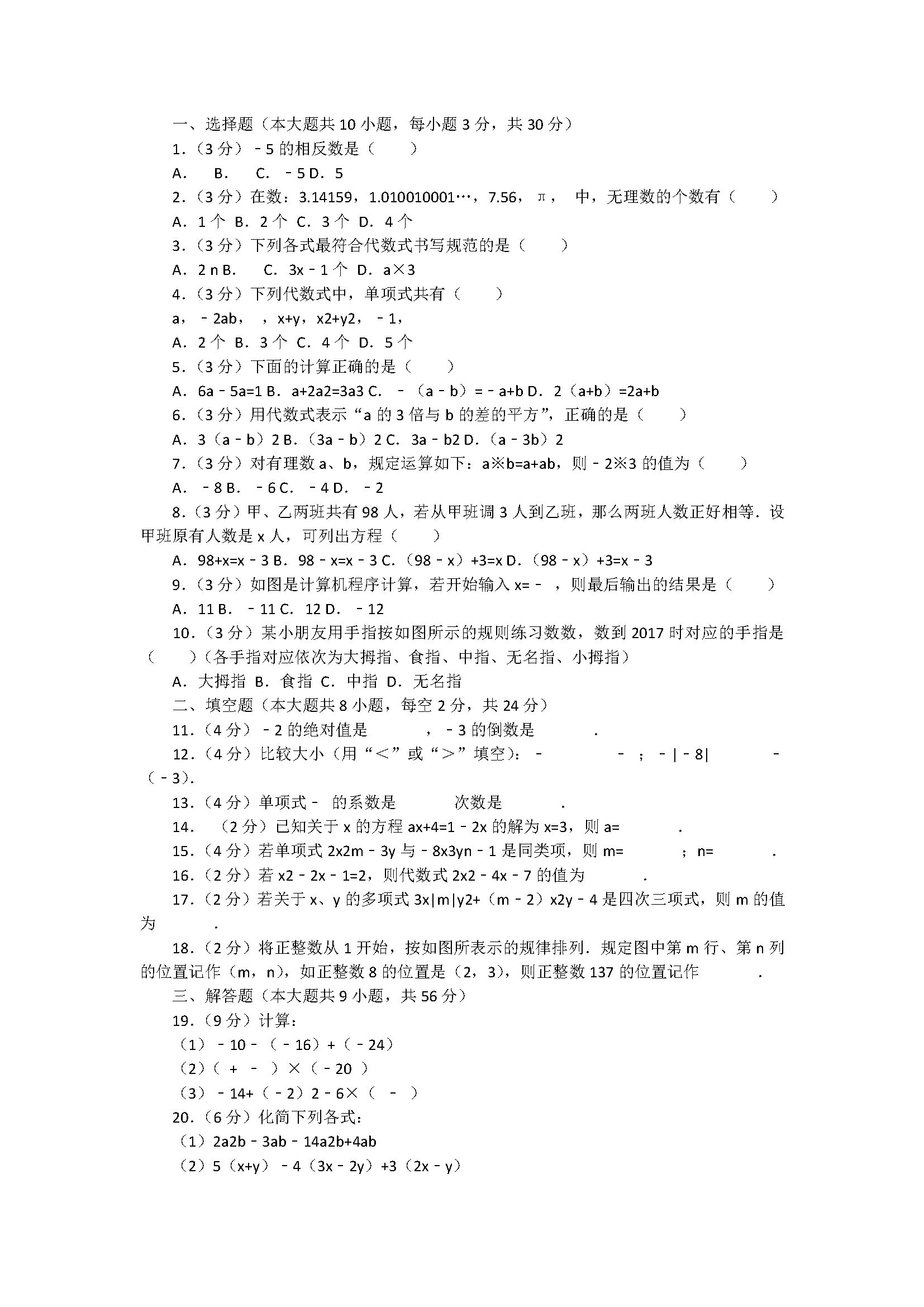 2018七年级数学上册期中测试题含答案和解释（江苏省无锡市）