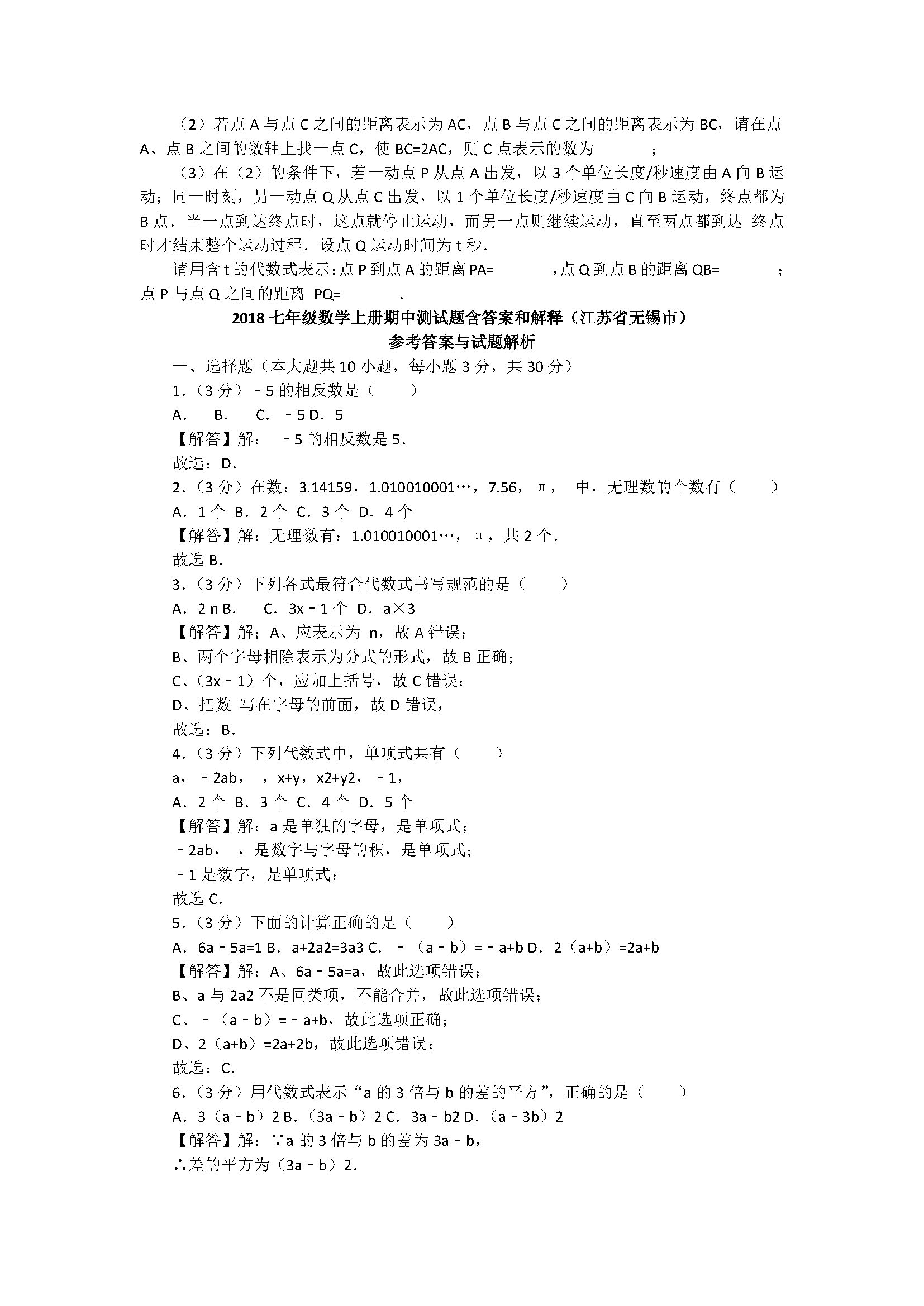 2018七年级数学上册期中测试题含答案和解释（江苏省无锡市）