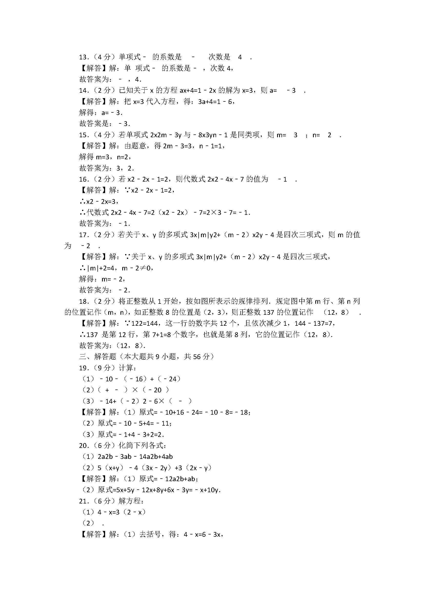 2018七年级数学上册期中测试题含答案和解释（江苏省无锡市）