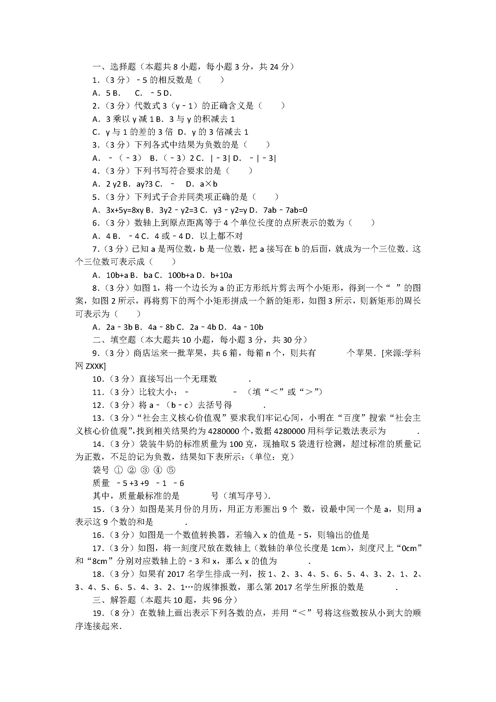 2018七年级数学上册期中测试题含答案（江苏省淮安市盱眙县）