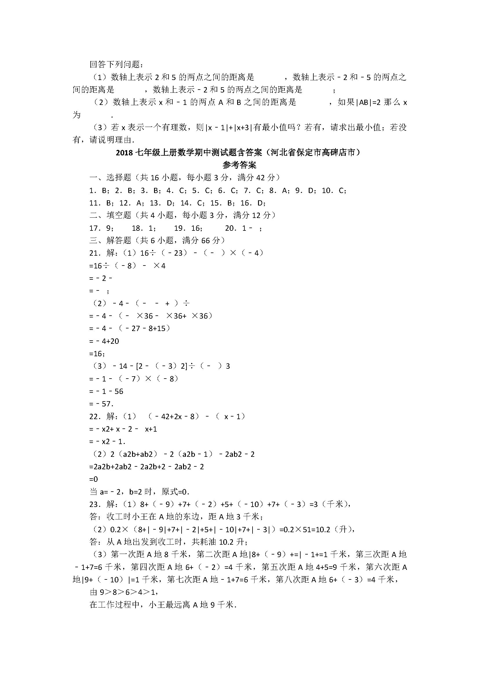 2018七年级上册数学期中测试题含答案（河北省保定市高碑店市）