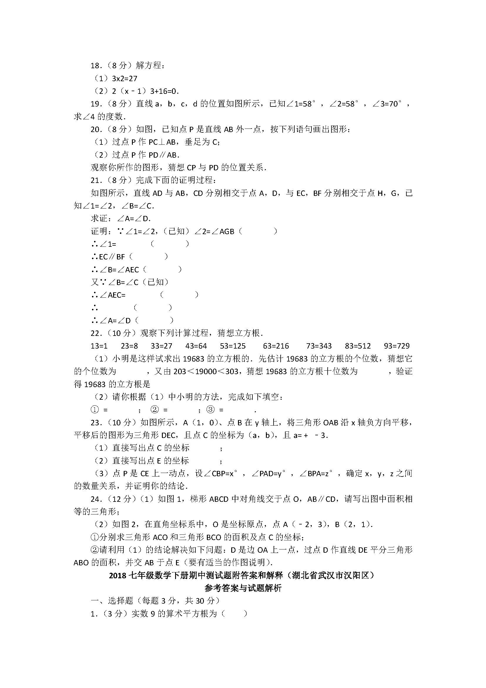 2018七年级数学下册期中测试题附答案和解释（湖北省武汉市汉阳区）