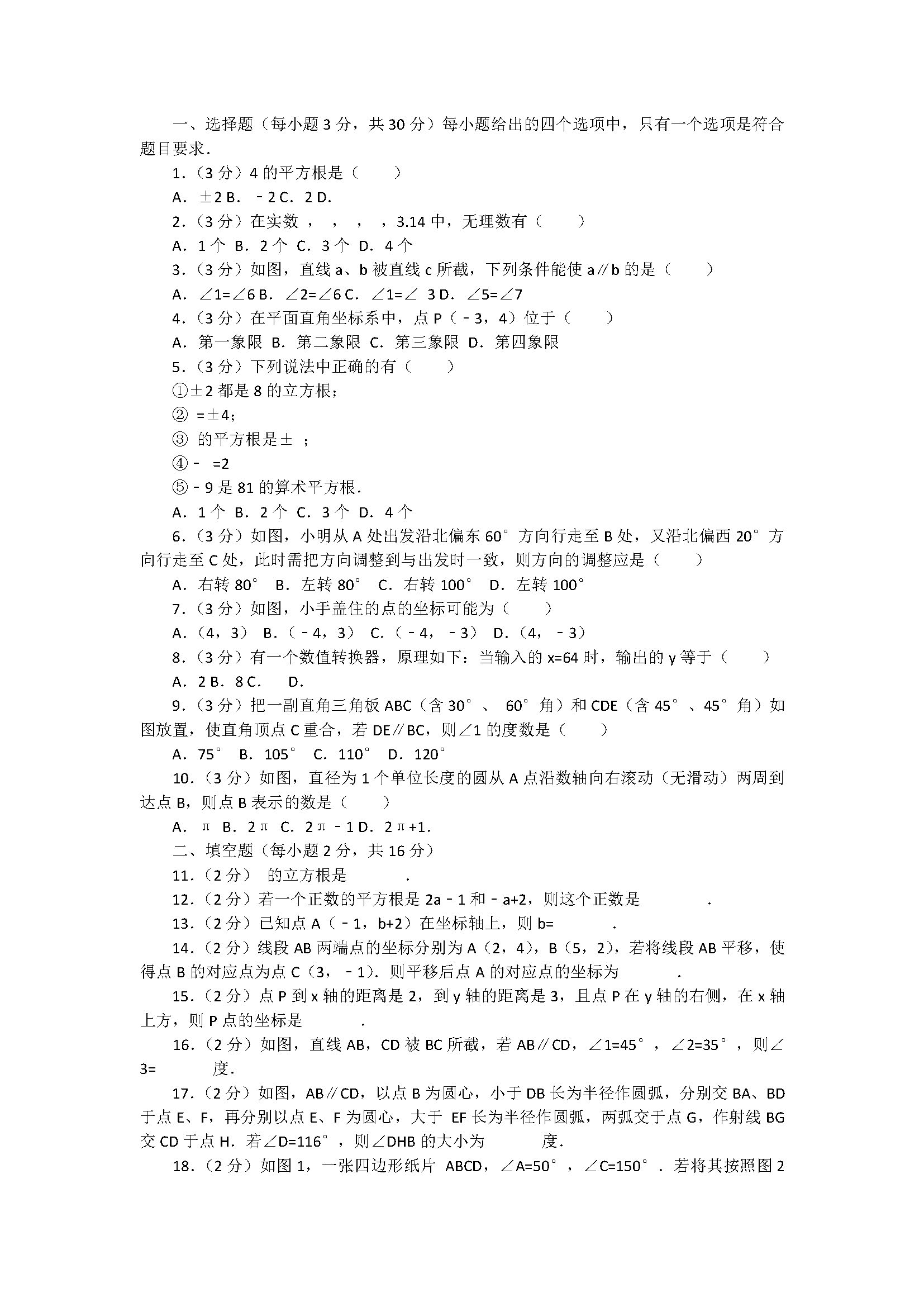 2018七年级下册数学期中测试题含答案和解释（福建省龙岩市长汀县）