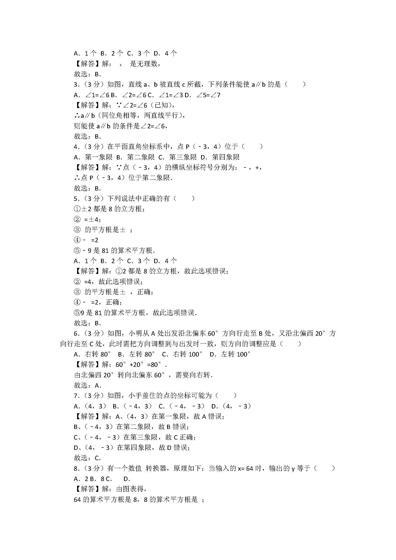 2018七年级下册数学期中测试题含答案和解释（福建省龙岩市长汀县）