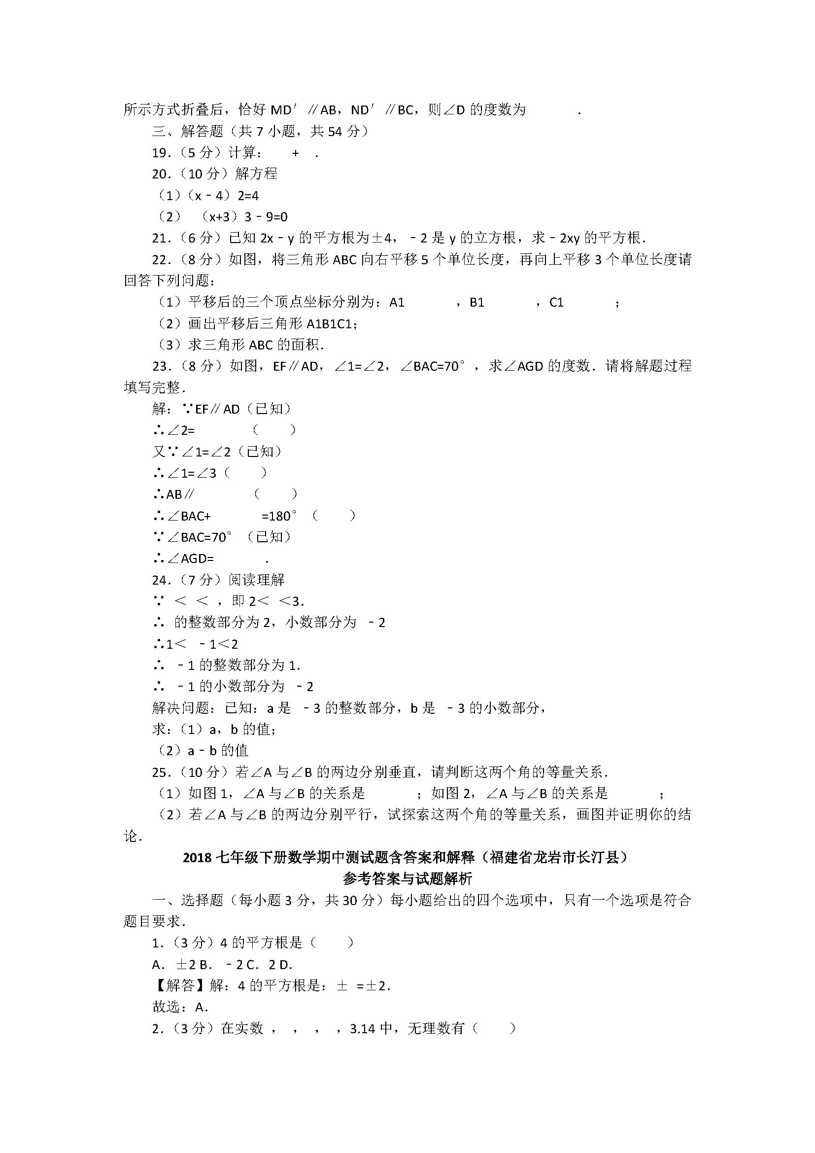 2018七年级下册数学期中测试题含答案和解释（福建省龙岩市长汀县）