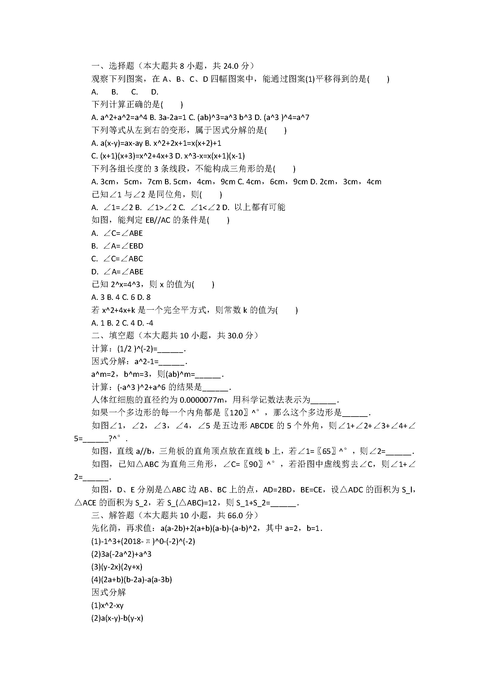 2018七年级下册数学期中测试题附答案和解释（江苏省盐城市滨海县）