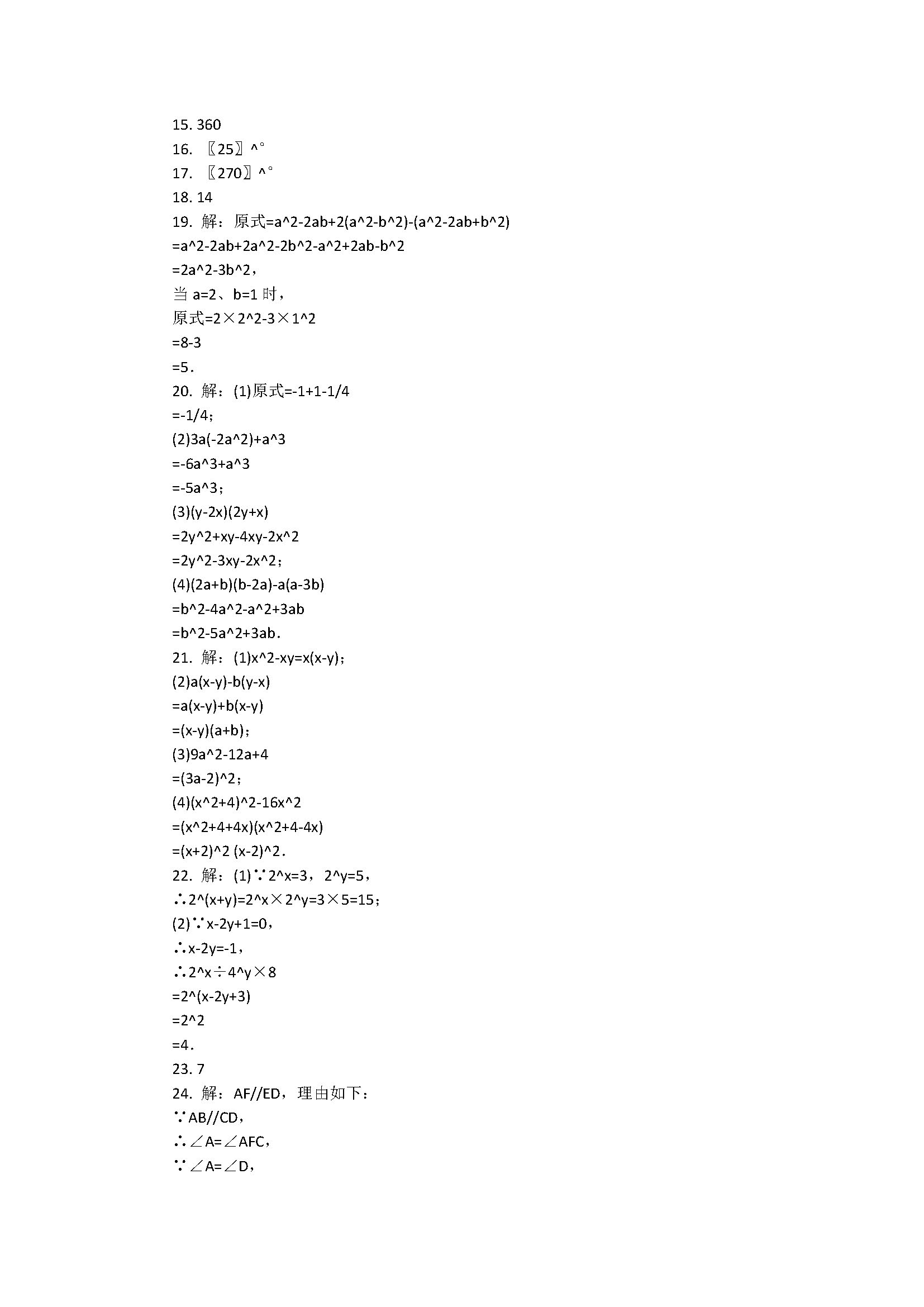 2018七年级下册数学期中测试题附答案和解释（江苏省盐城市滨海县）