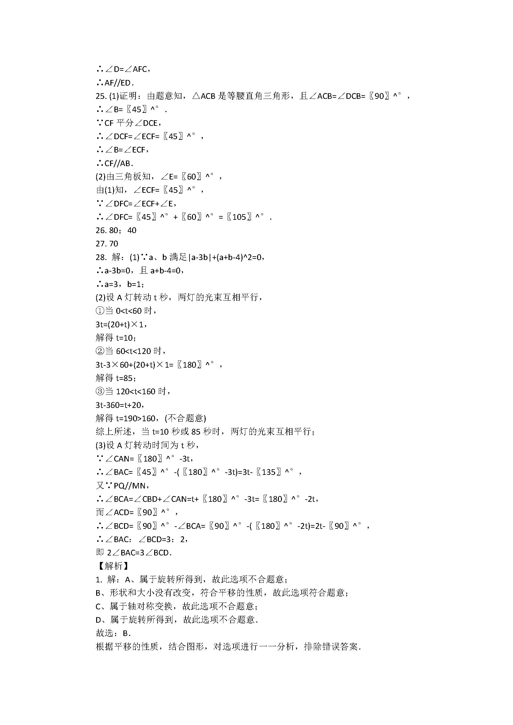 2018七年级下册数学期中测试题附答案和解释（江苏省盐城市滨海县）