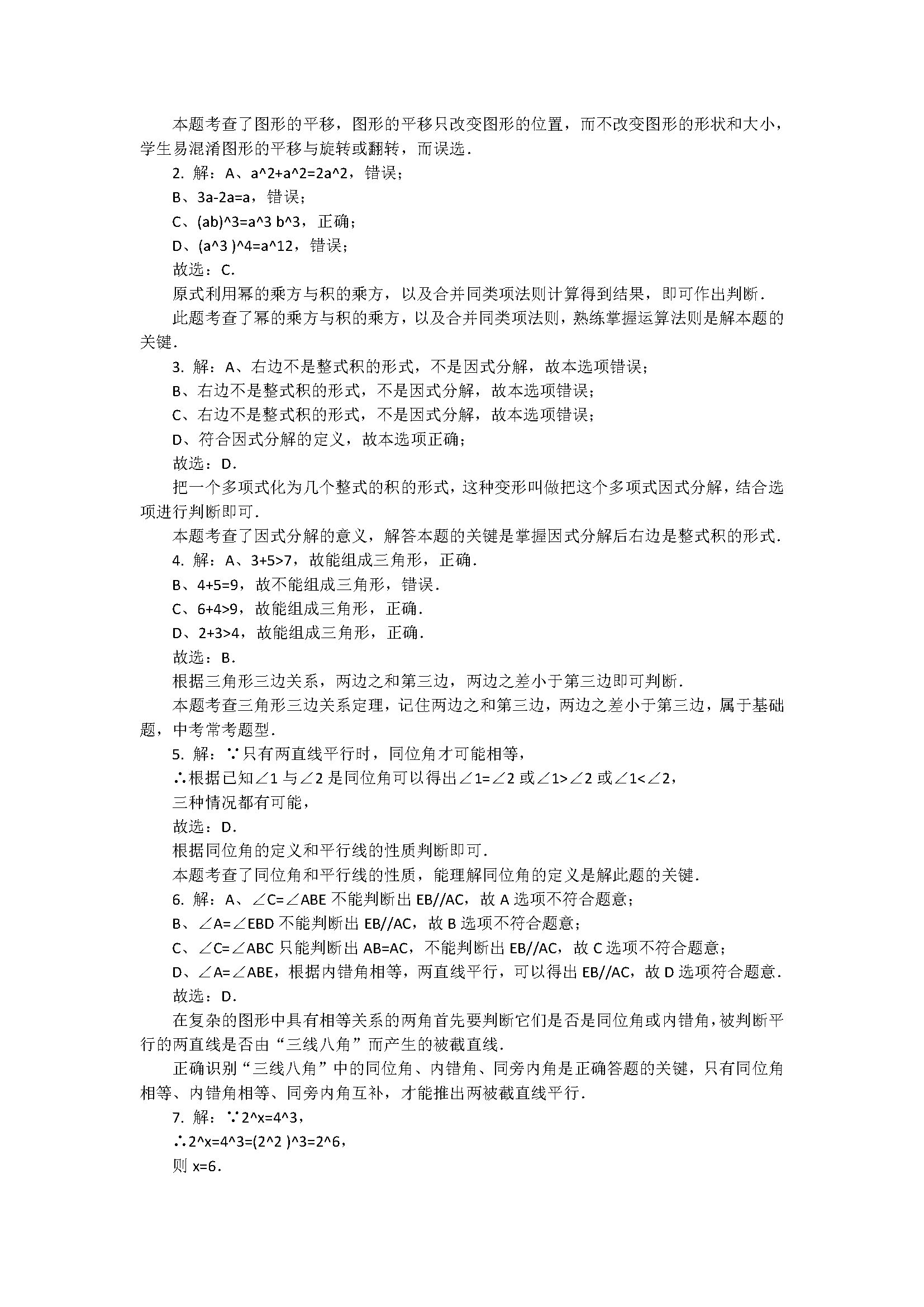 2018七年级下册数学期中测试题附答案和解释（江苏省盐城市滨海县）