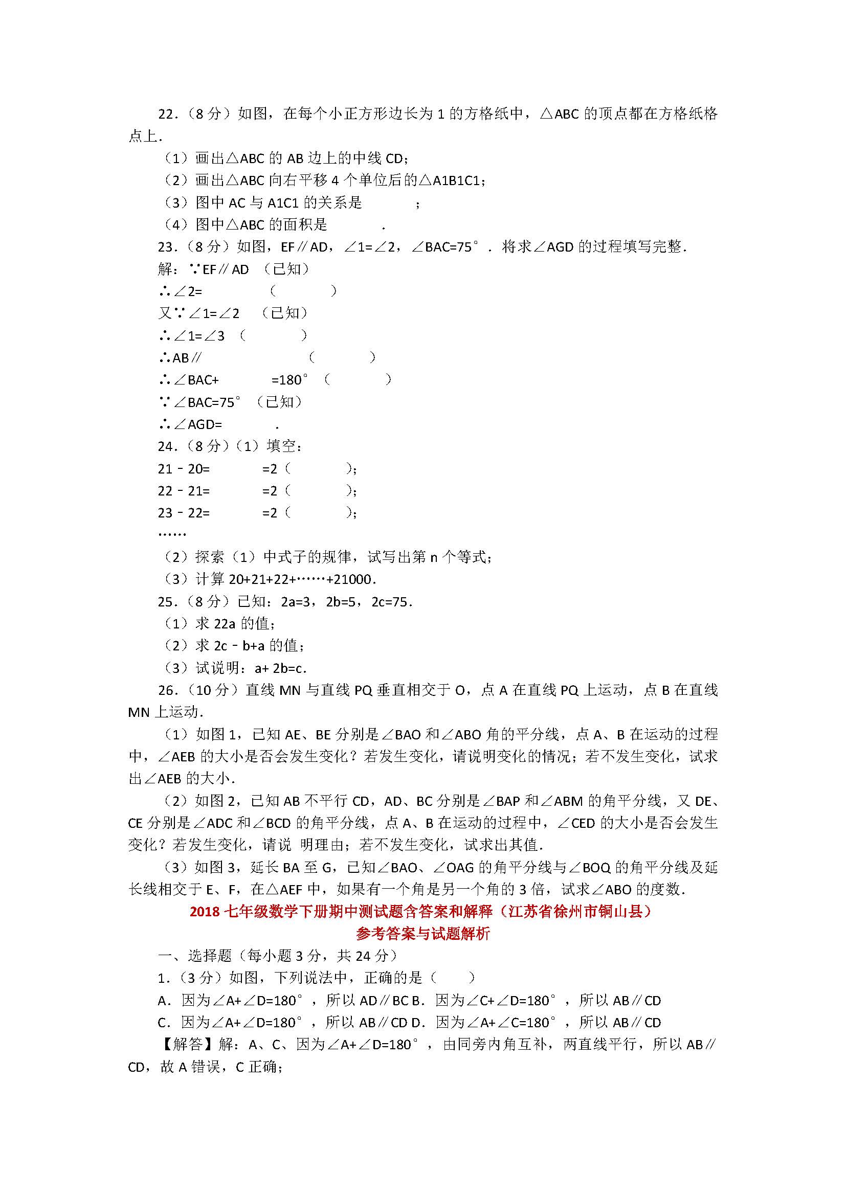 2018七年级数学下册期中测试题含答案和解释（江苏省徐州市铜山县）