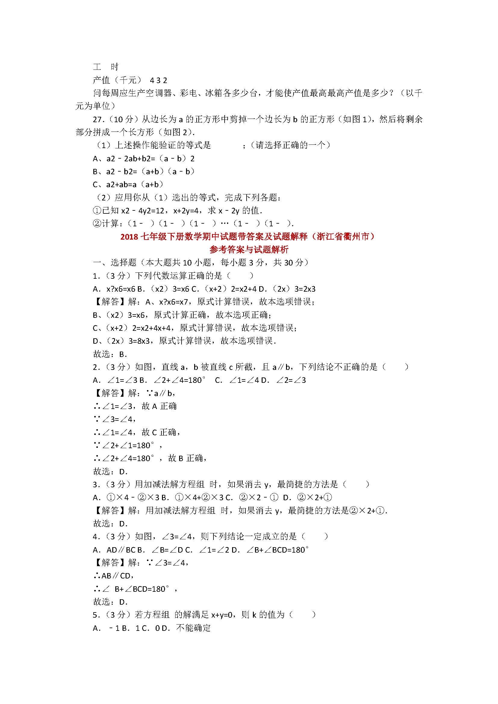 2018七年级下册数学期中试题带答案及试题解释（浙江省衢州市）