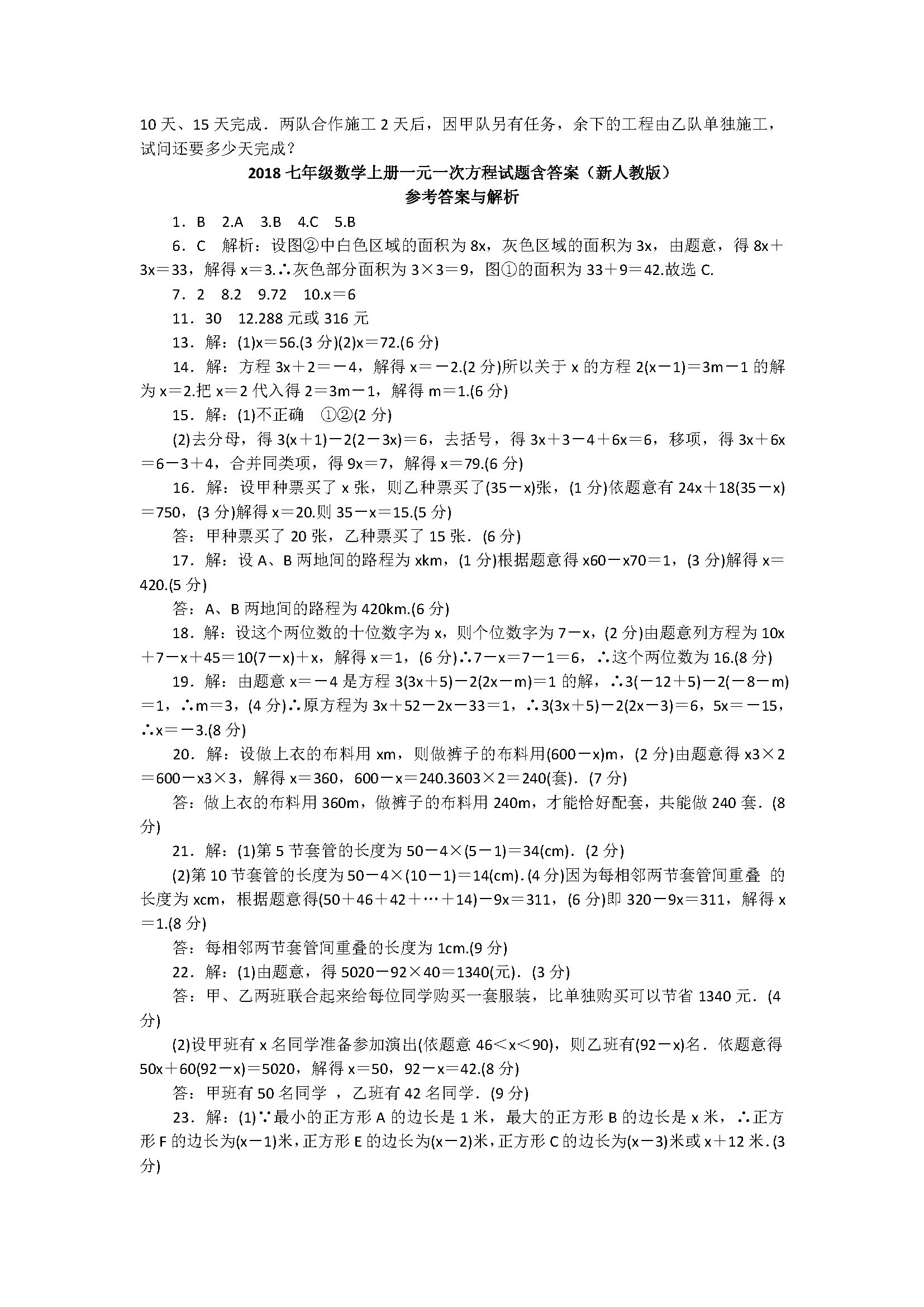 2018七年级数学上册一元一次方程试题含答案与解析（新人教版）