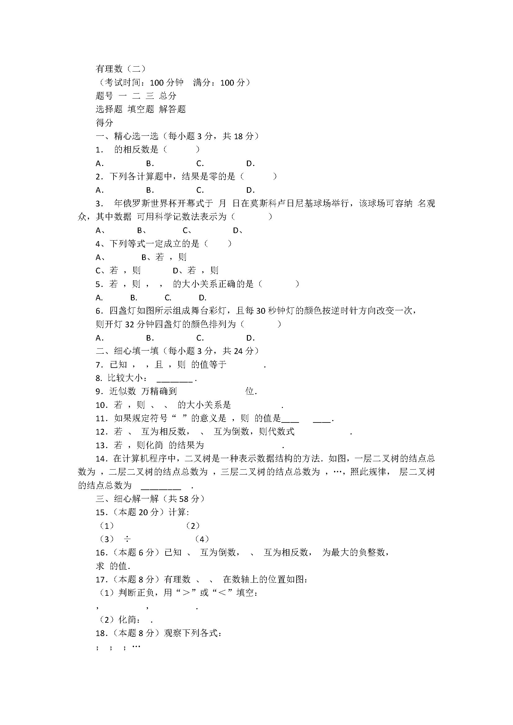 2018七年级下册数学有理数单元检测试题带答案（上饶县）