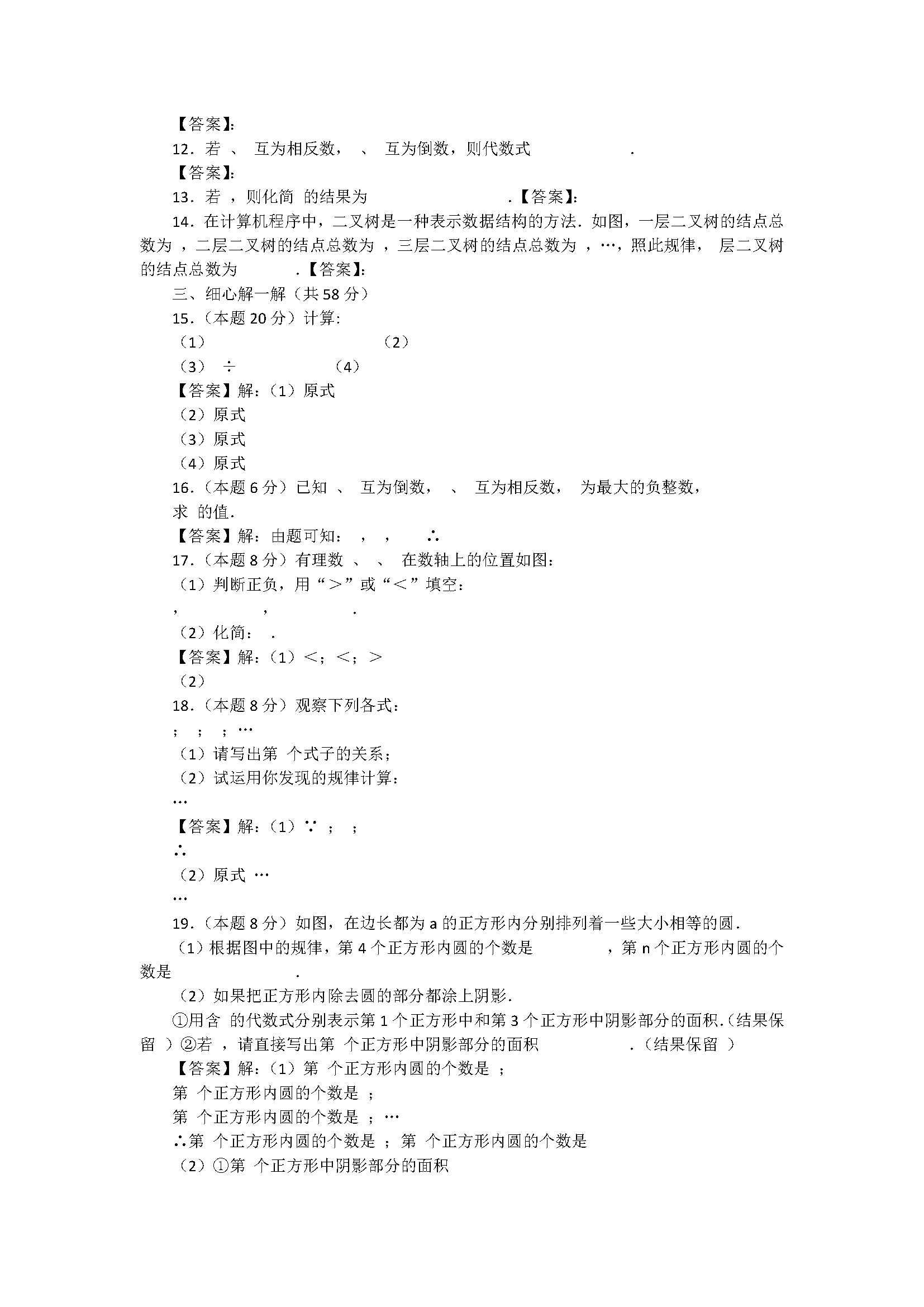 2018七年级下册数学有理数单元检测试题带答案（上饶县）